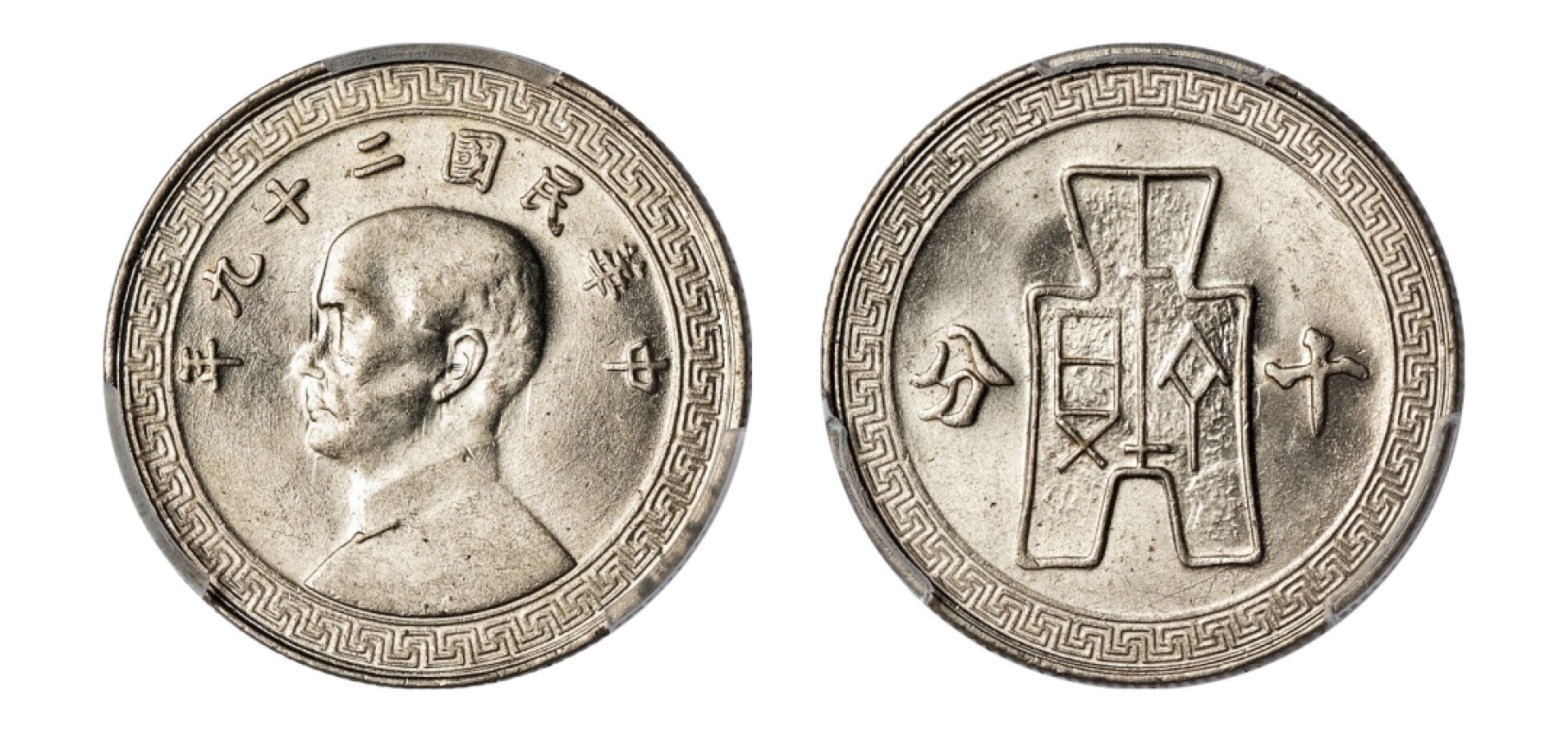 2022宜和秋拍机制币专场 民国二十九年（1940）孙中山像背布图十分镍币|PCGS MS64|编号43123225|Y-360