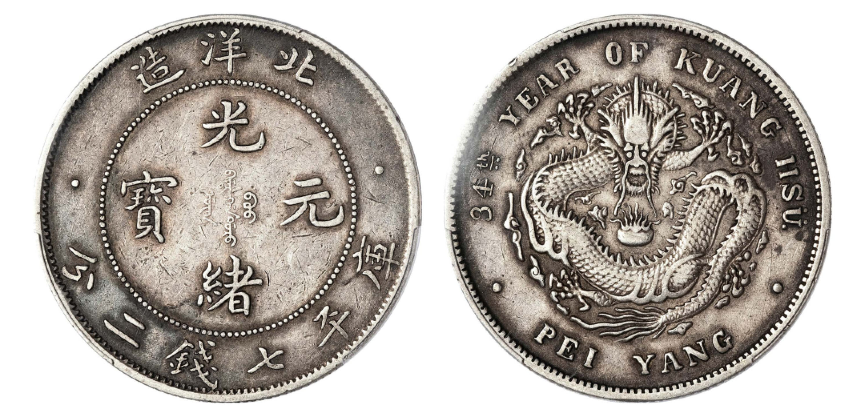 2022宜和秋拍机制币专场 三十四年（1908）北洋造光绪元宝库平七钱二分银币，小字34|PCGS XF40|编号45108405|LM-465C