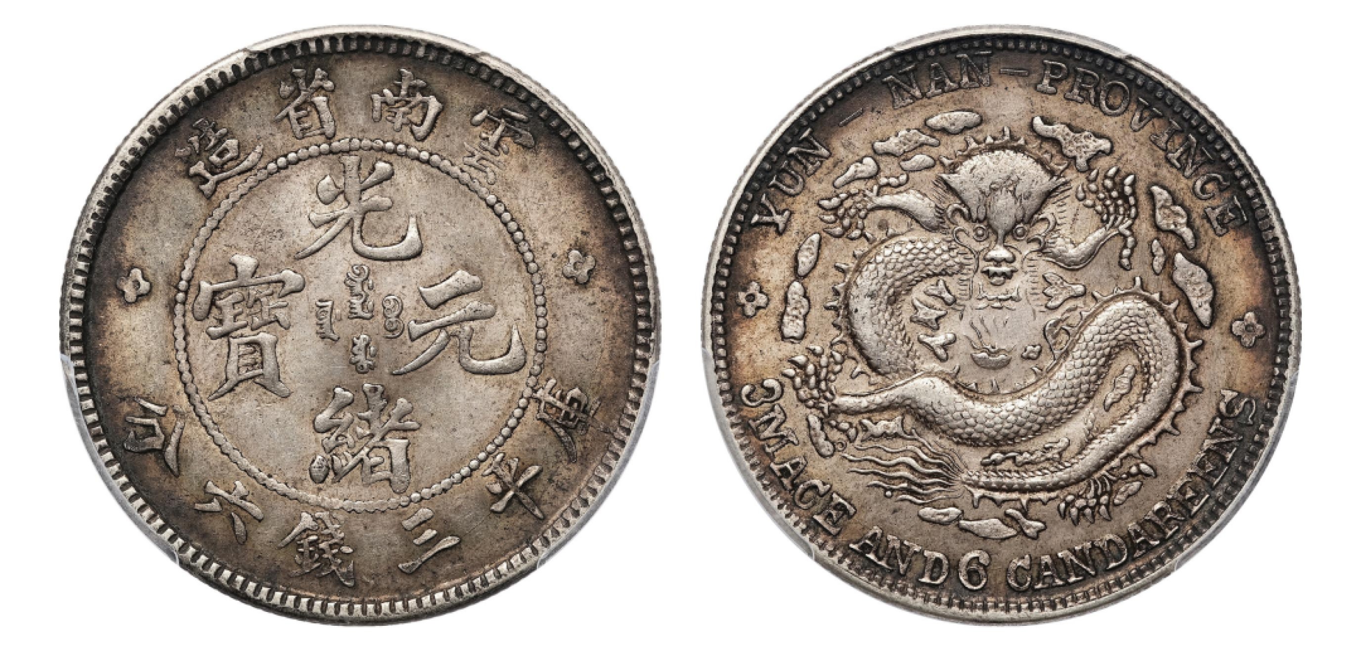 2022宜和秋拍机制币专场 云南省造光绪元宝库平三钱六分银币|PCGS AU58+|编号43533973|Y-253/LM-419