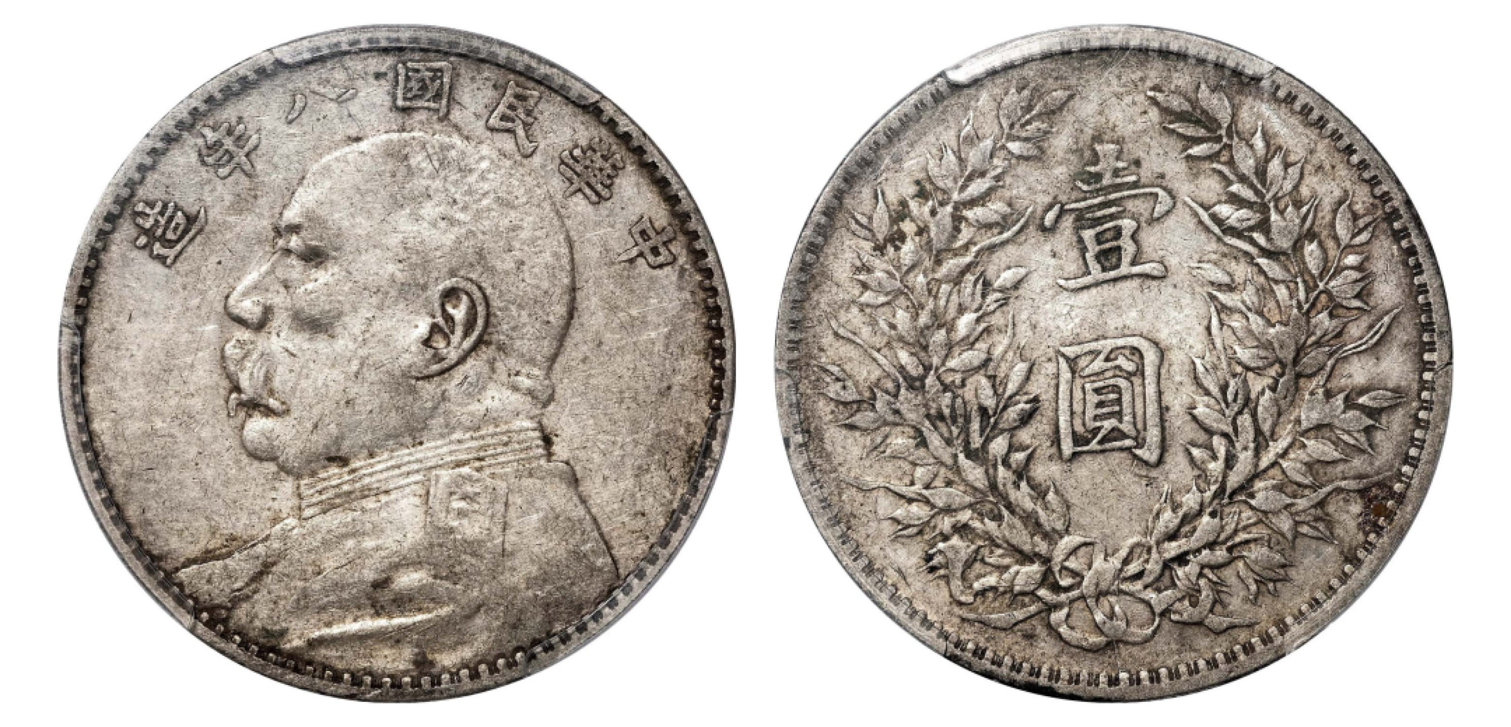 2022宜和秋拍机制币专场 民国八年（1919）袁世凯像壹圆银币|PCGS XF40|编号86031845|Y-329.6/LM-76