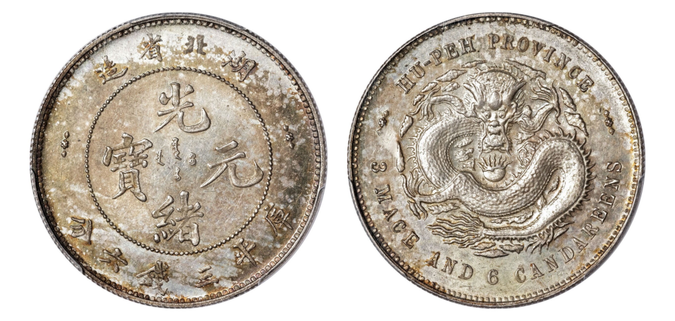 2022宜和秋拍机制币专场 湖北省造光绪元宝库平三钱六分银币|PCGS MS63|编号84466172|LM-183/K-41