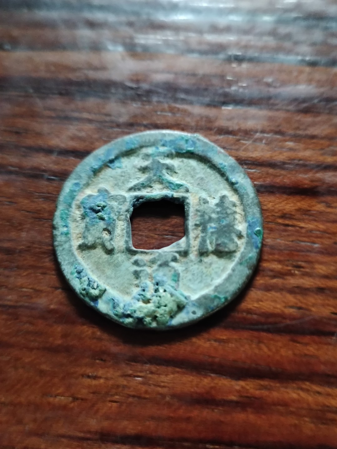 清钱宋钱专场 美锈天禧通宝