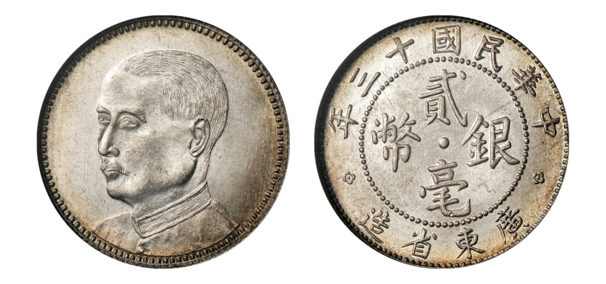 2022宜和秋拍机制币专场 民国十三年（1924）广东省造孙中山像贰毫银币|NGC MS65|编号2752304-005|Y-424