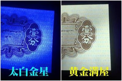 各种纸币、硬币拍场 钱坤评级套评同冠异荧，相同冠号不同荧光，非常少见
