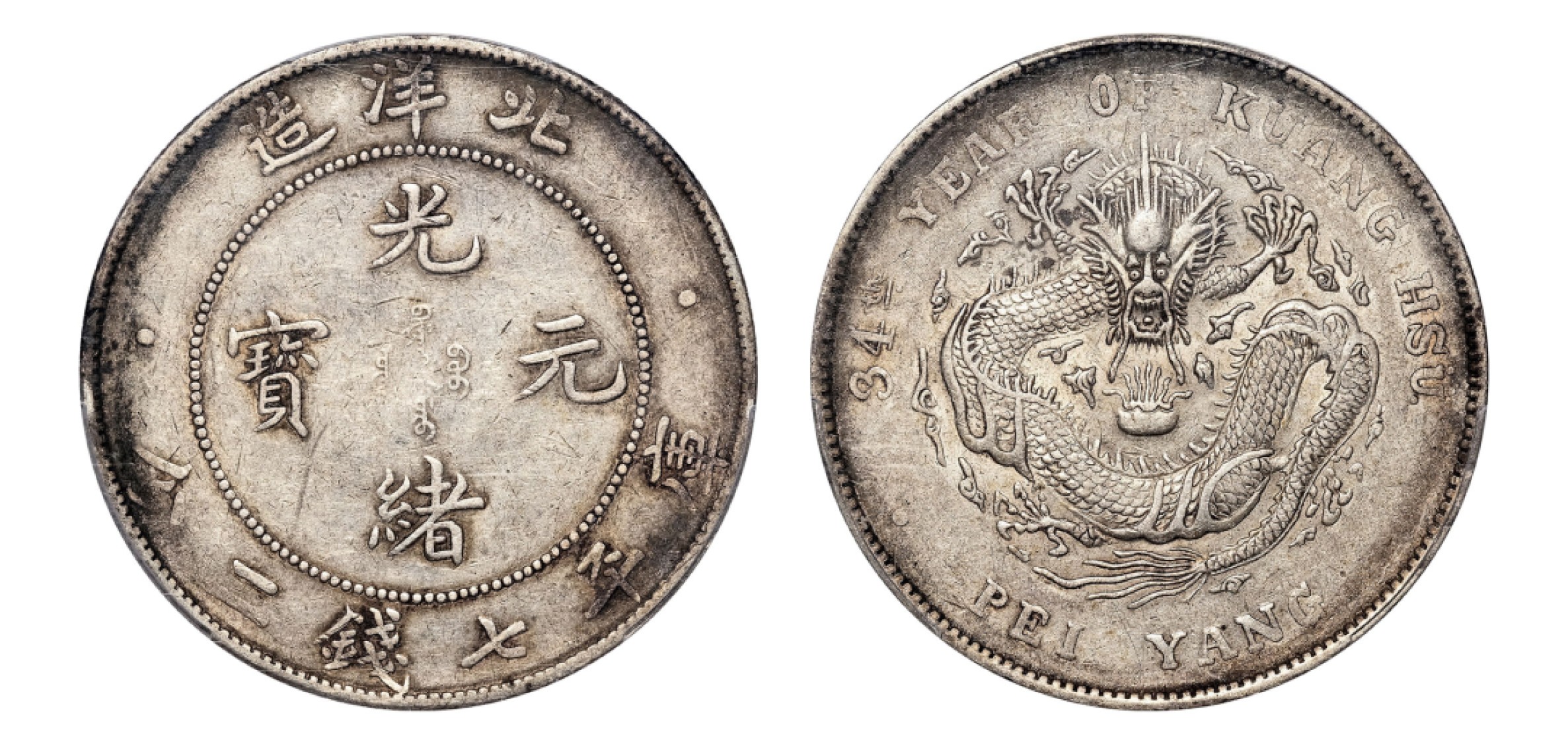 2022宜和秋拍机制币专场 三十四年（1908）北洋造光绪元宝库平七钱二分银币|PCGS AU50|编号87344238|Y-73.2/LM-465