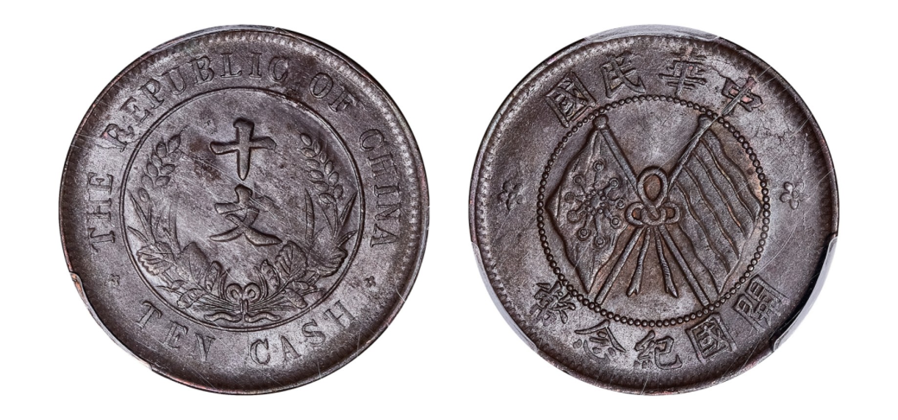 2022宜和秋拍机制币专场 1920年中华民国开国纪念十文铜币|PCGS MS62BN|编号43123207|Y-303.1