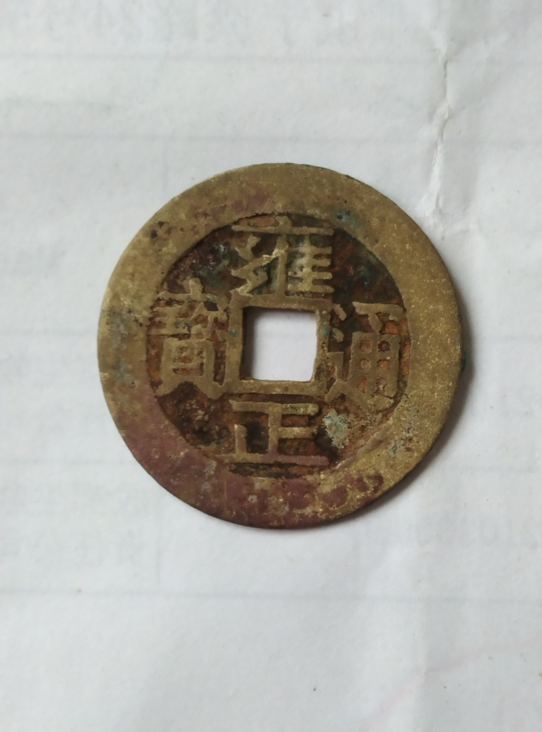 稀少局雍正通宝宝安