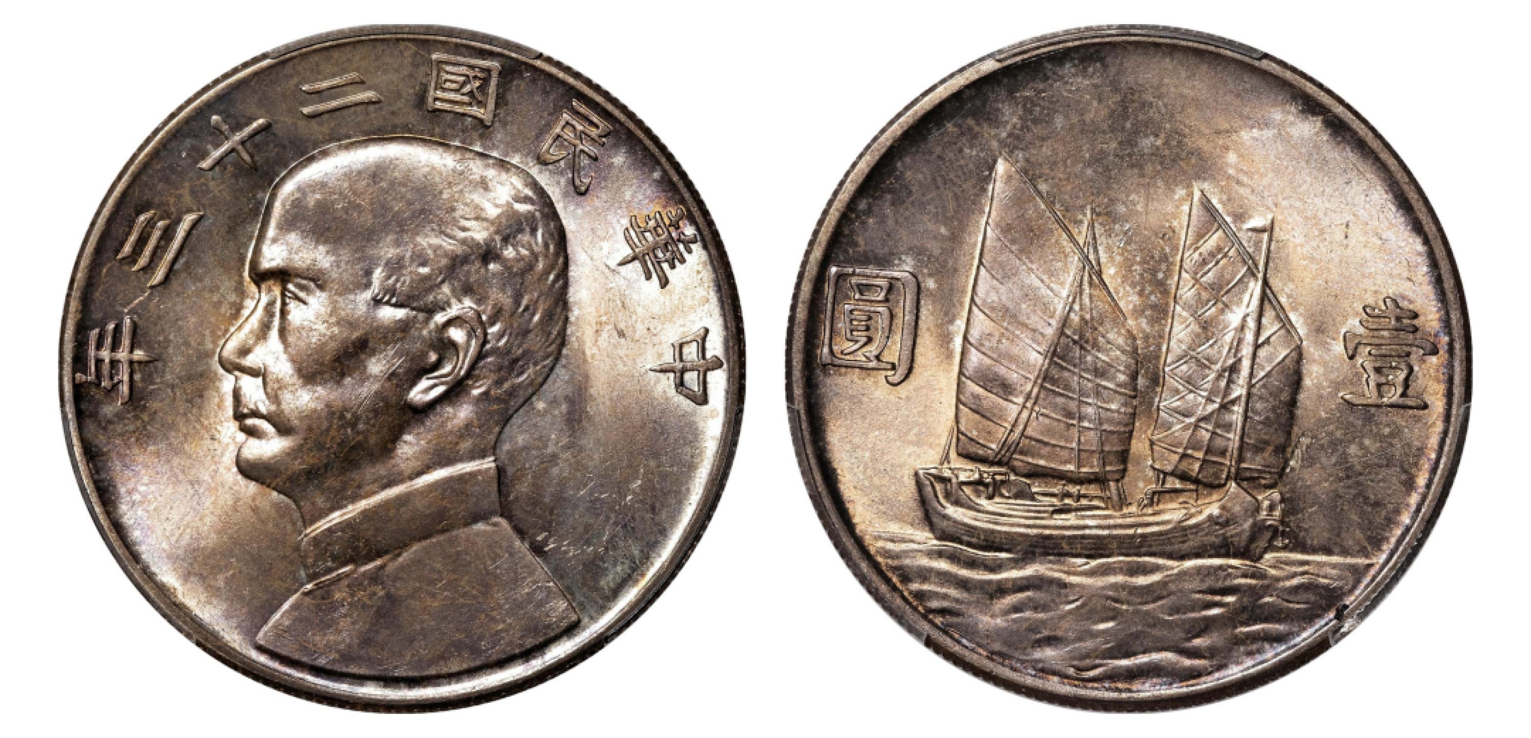 2022宜和秋拍机制币专场 民国二十三年（1934）孙中山像背帆船壹圆银币|PCGS MS64|编号86048753|K-624/LM-110