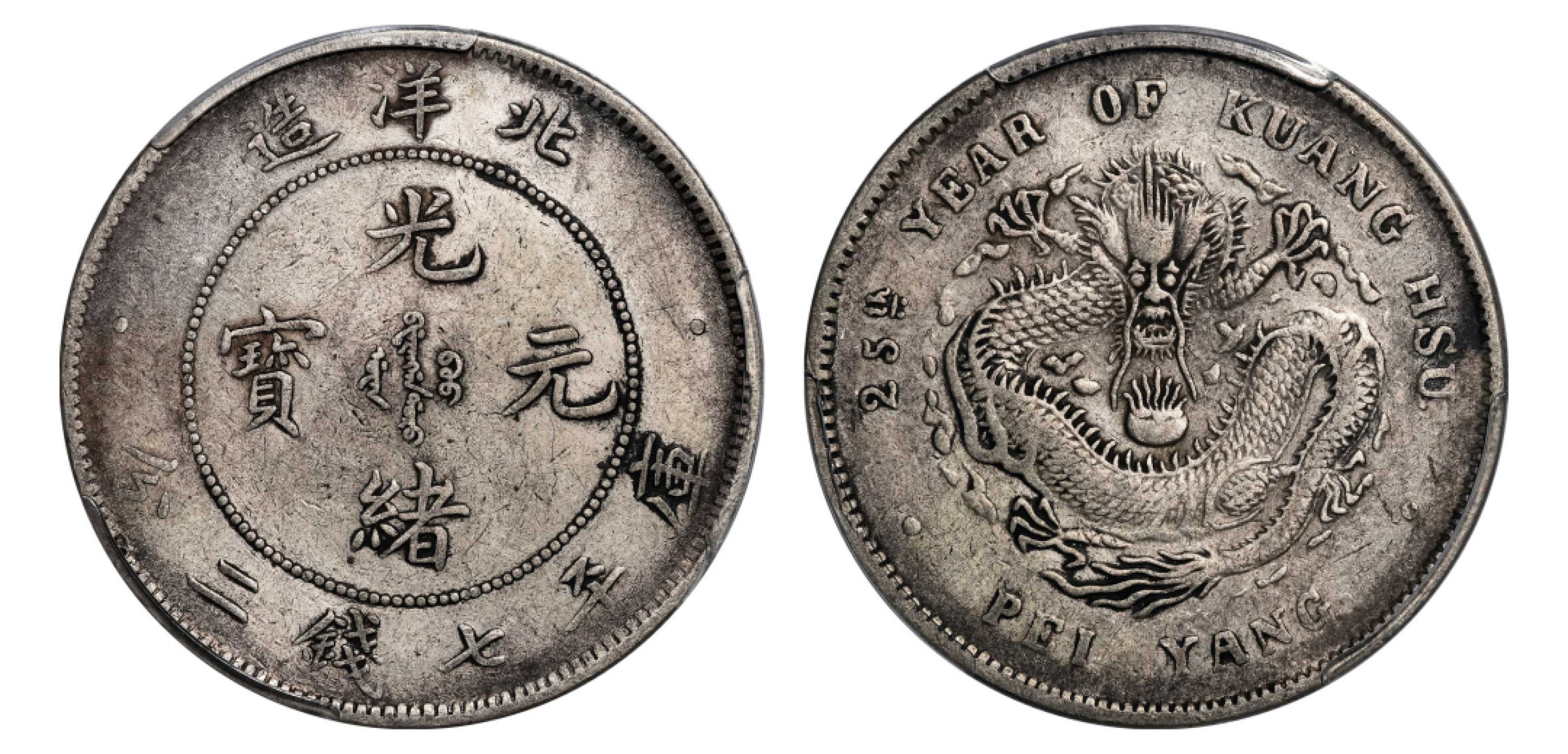 2022宜和秋拍机制币专场 二十五年（1899）北洋造光绪元宝库平七钱二分银币|PCGS XF40|编号80382901|Y-73/LM-454