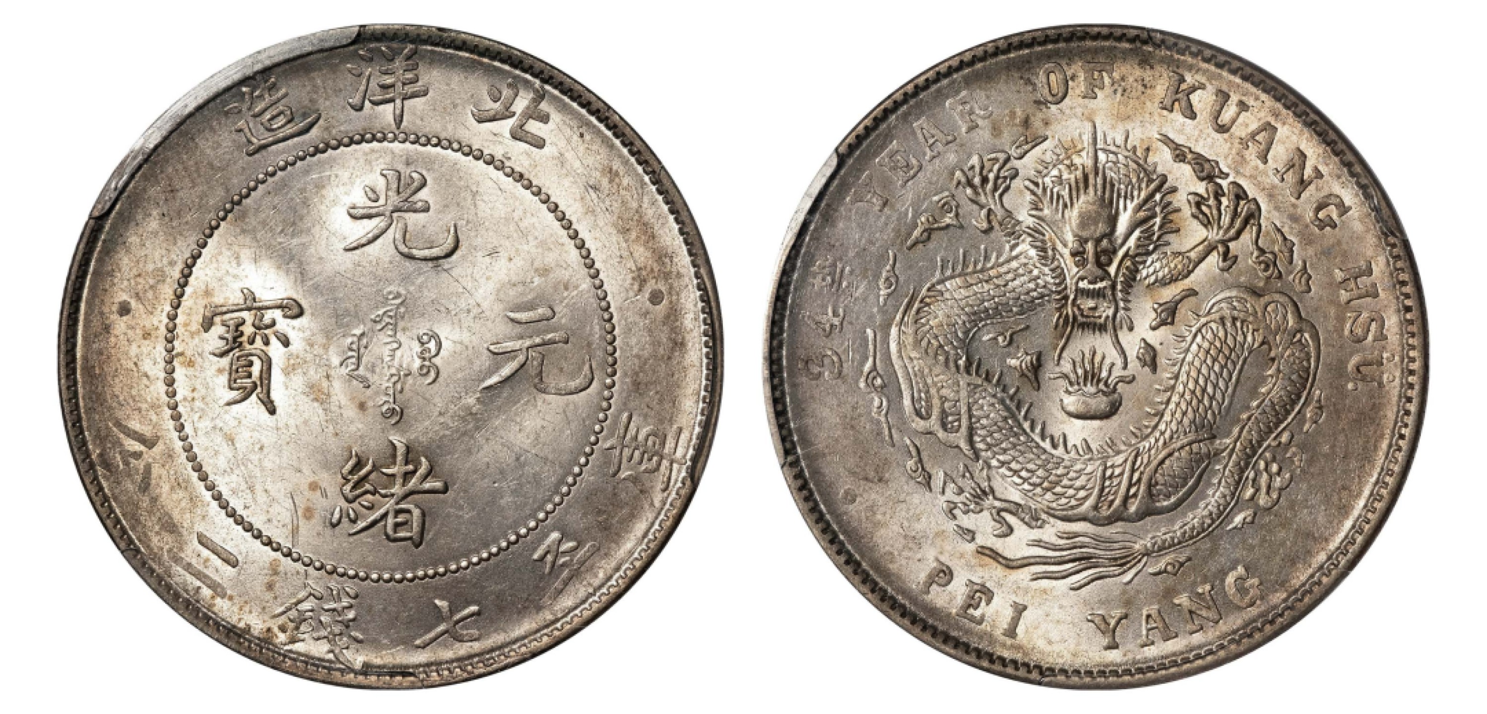 2022宜和秋拍机制币专场 三十四年（1908）北洋造光绪元宝库平七钱二分银币|PCGS MS61|编号85841696|LM-465