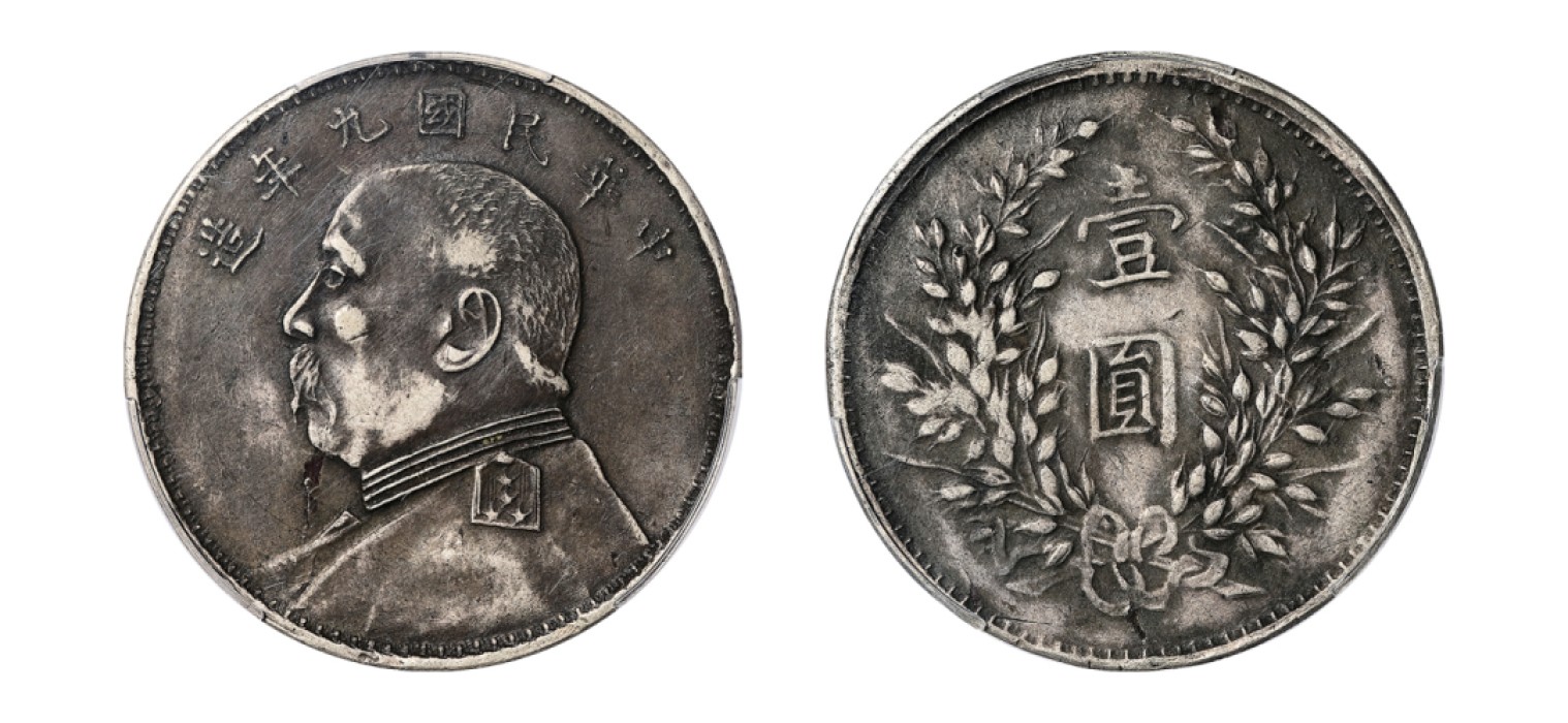 2022宜和秋拍机制币专场 民国九年（1920）袁世凯像壹圆银币，私铸|PCGS XF Detail/97|编号87025665|LM-77