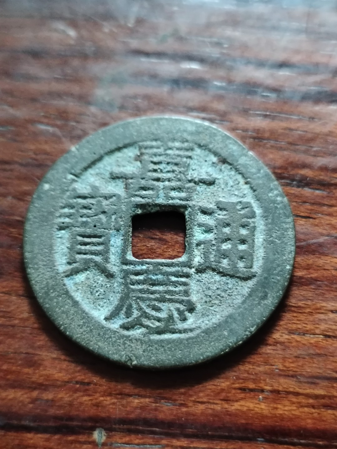 清钱宋钱专场 精美字口嘉庆通宝