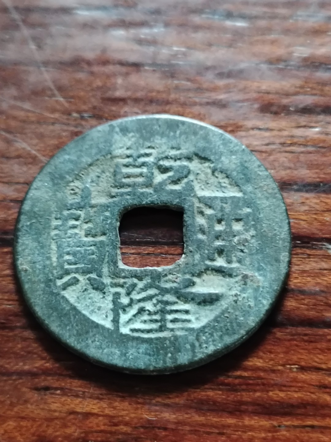 清钱宋钱专场 乾隆通宝