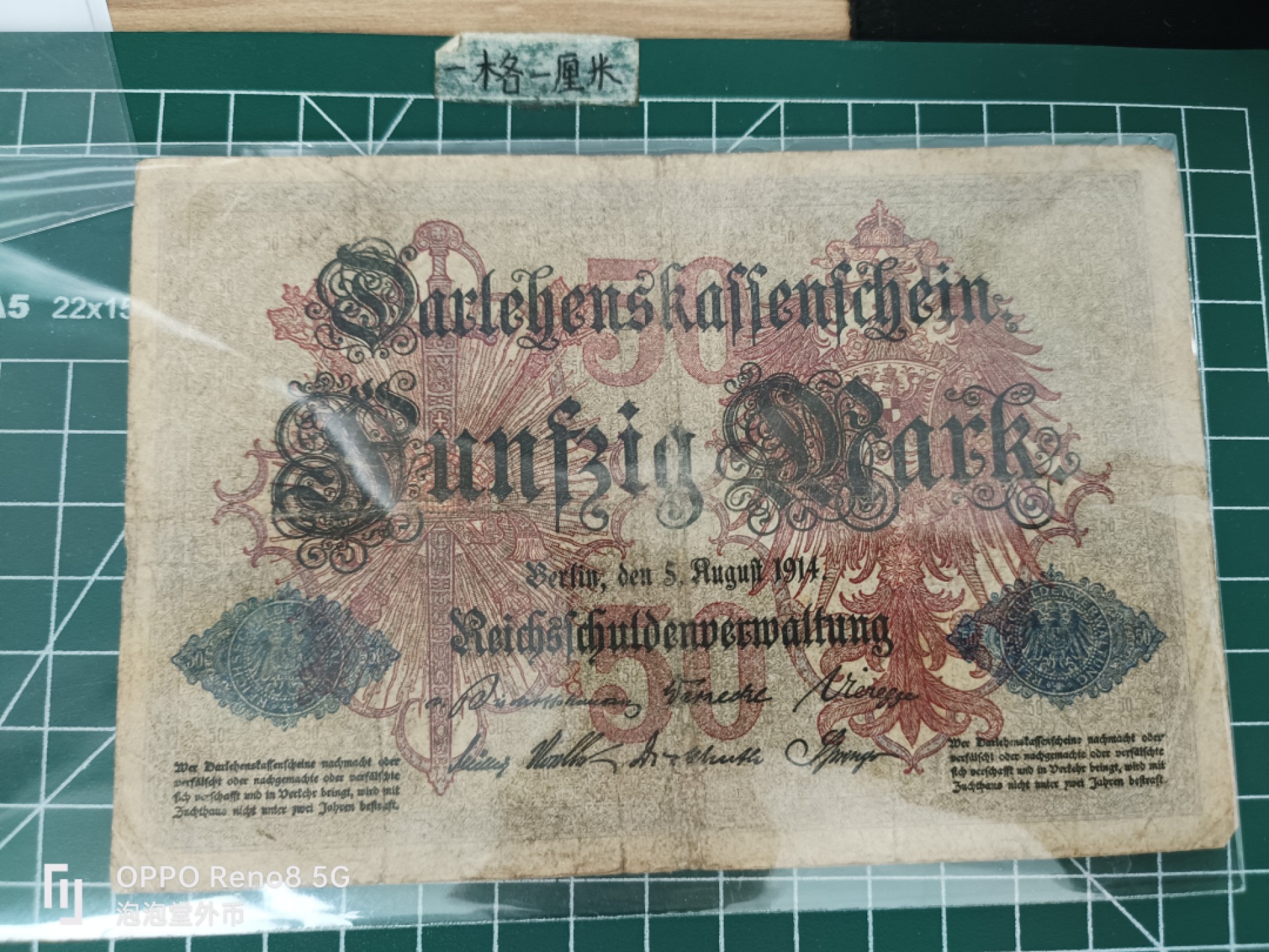 泡泡堂微拍第三十五幕纸币捡漏专场👿👿，零佣金，零押金，累计满二十元包邮 德国1914年50马克。