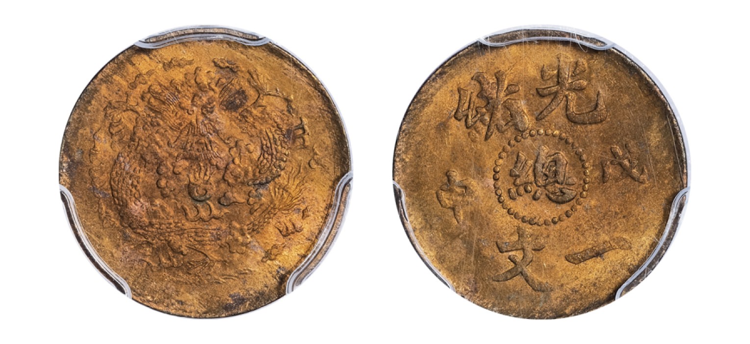 2022宜和秋拍机制币专场 戊申（1908）光绪中心“總”一文黄铜币|PCGS MS62|编号27569543|Y-7
