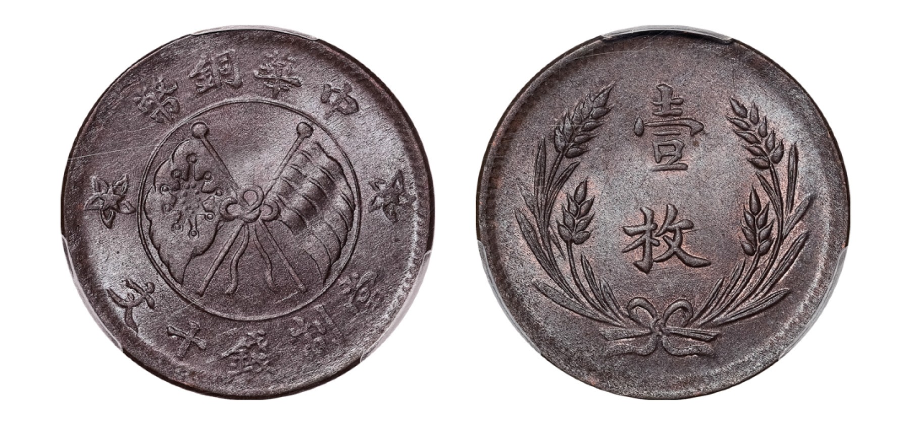 2022宜和秋拍机制币专场 1919年中华铜币双旗十文背嘉禾“壹枚”|PCGS MS63BN|编号43123210|Y-307