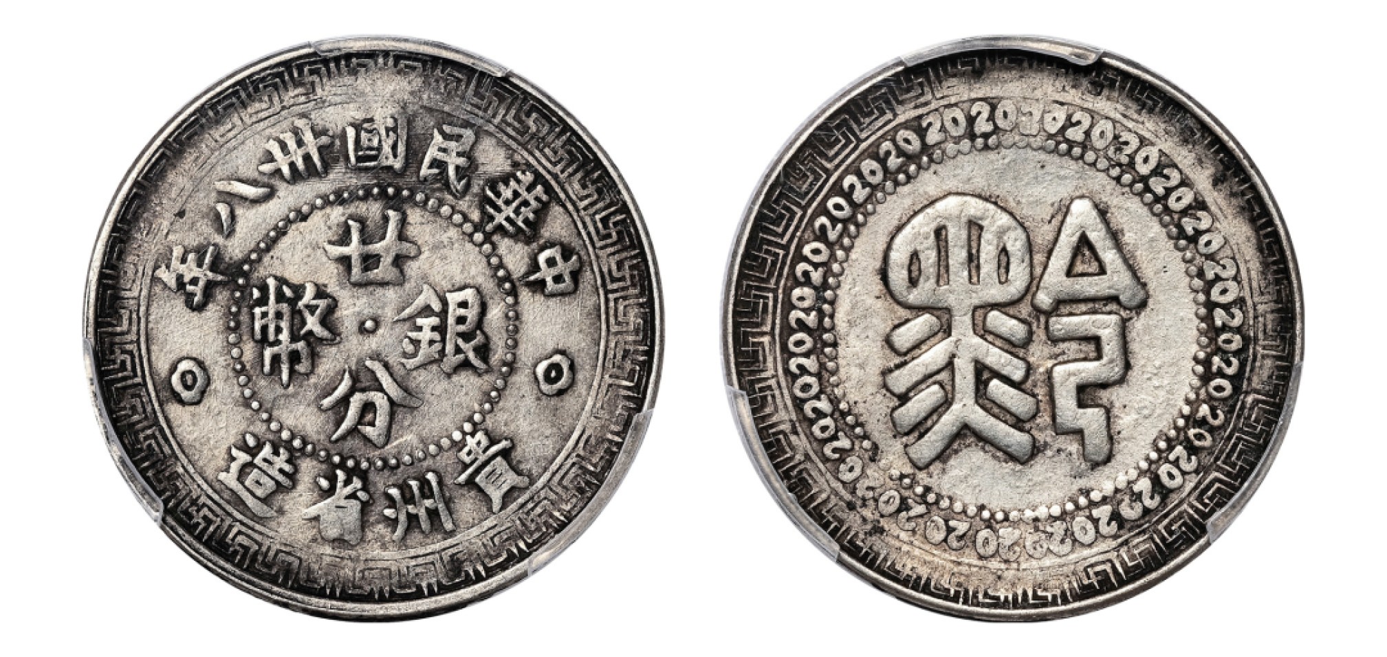 2022宜和秋拍机制币专场 民国三十八年（1949）贵州省造“黔”字廿分银币|PCGS VF35|编号80286047|LM-616