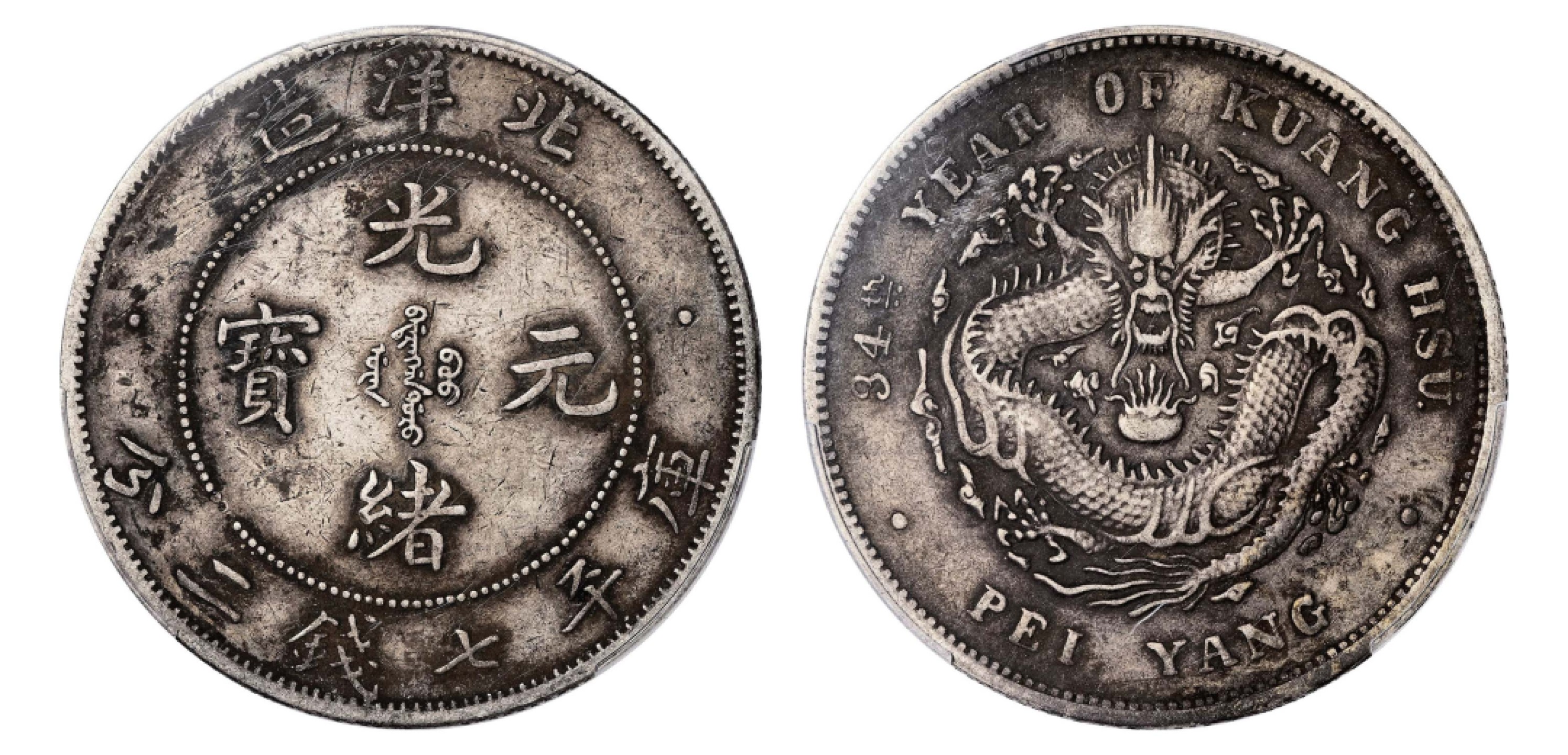 2022宜和秋拍机制币专场 三十四年（1908）北洋造光绪元宝库平七钱二分银币|PCGS XF Detail/98|编号88392339|LM-465C