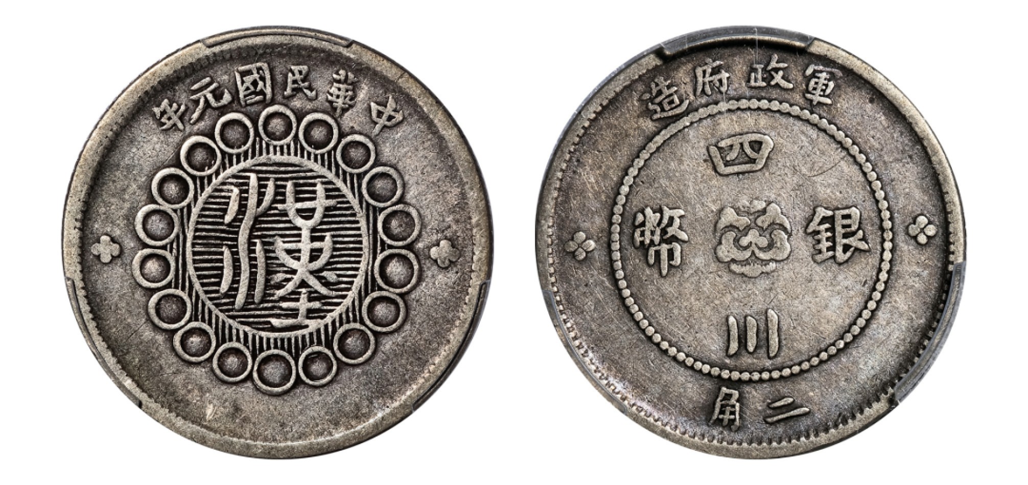 2022宜和秋拍机制币专场 民国元年（1912）军政府造四川银币二角|PCGS VF35|编号86466602|Y-454/LM-368