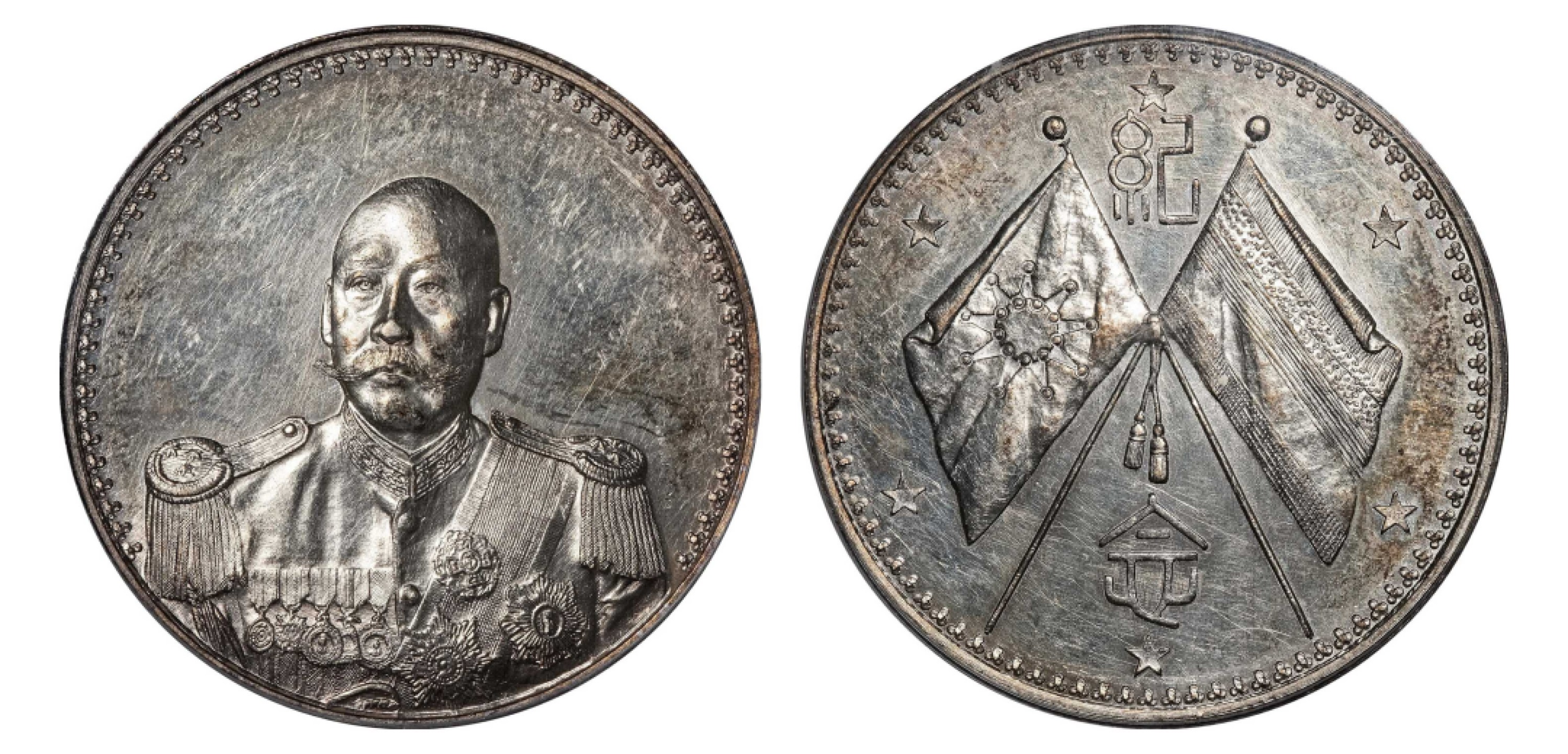 2022宜和秋拍机制币专场 1923年曹锟戎装像宪法成立纪念银章|PCGS MS60|编号20743549|LM-959/K-678