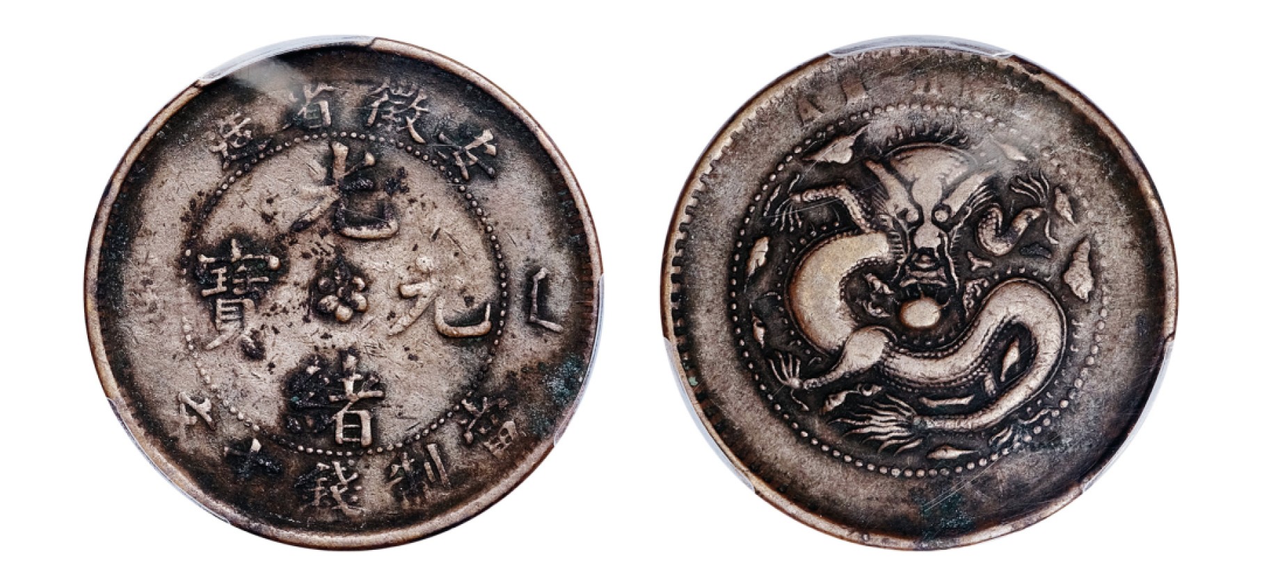2022宜和秋拍机制币专场 安徽省造光绪元宝当制钱十文铜币|PCGS VF Detail/97|编号87716731|Y-36a.2