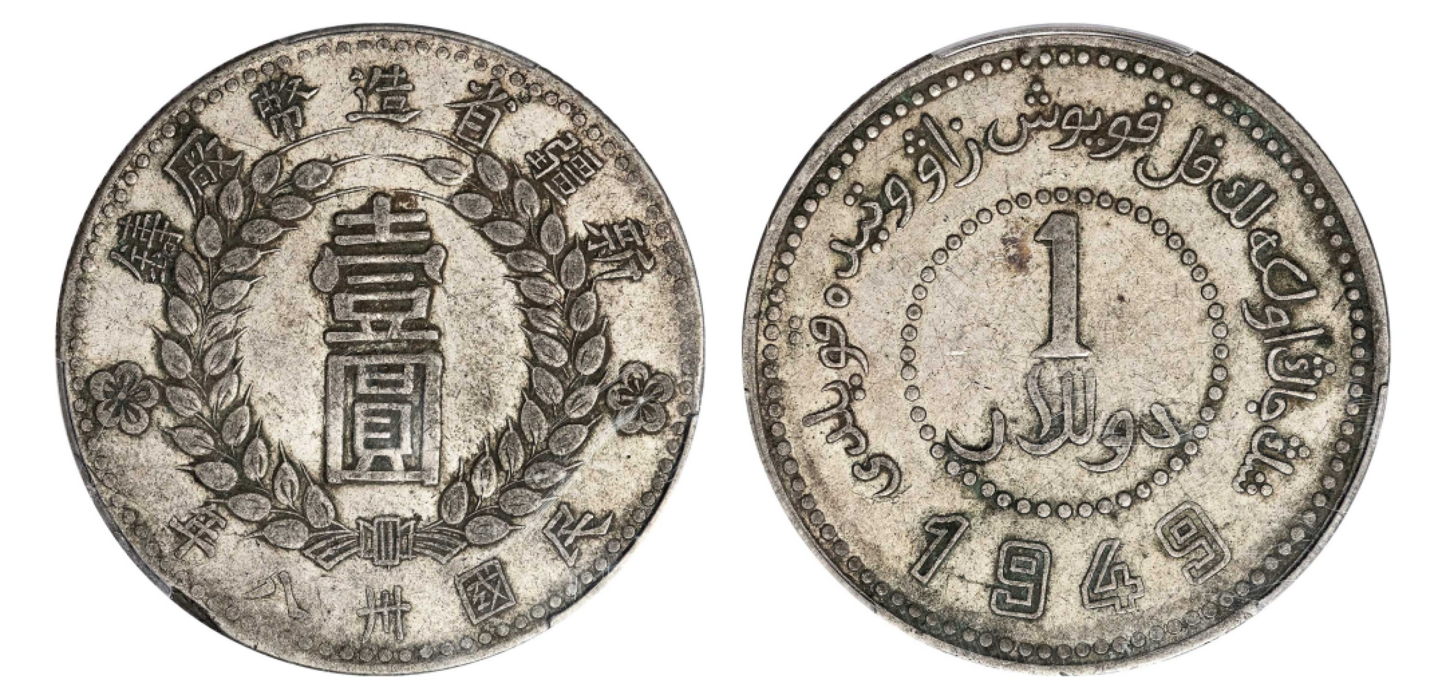 2022宜和秋拍机制币专场 民国三十八年（1949）新疆省造币厂铸银币壹圆，踢腿民版|PCGS XF40|编号87008457|LM-842