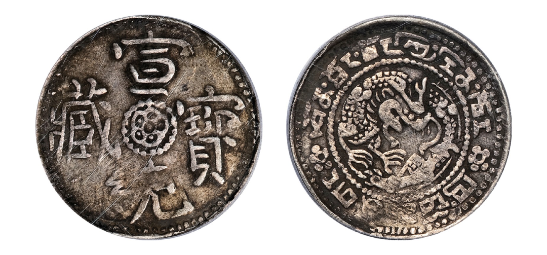 2022宜和秋拍机制币专场 1909年西藏宣统宝藏一钱（1 Sho）银币|GBCA XF40|编号1210561214