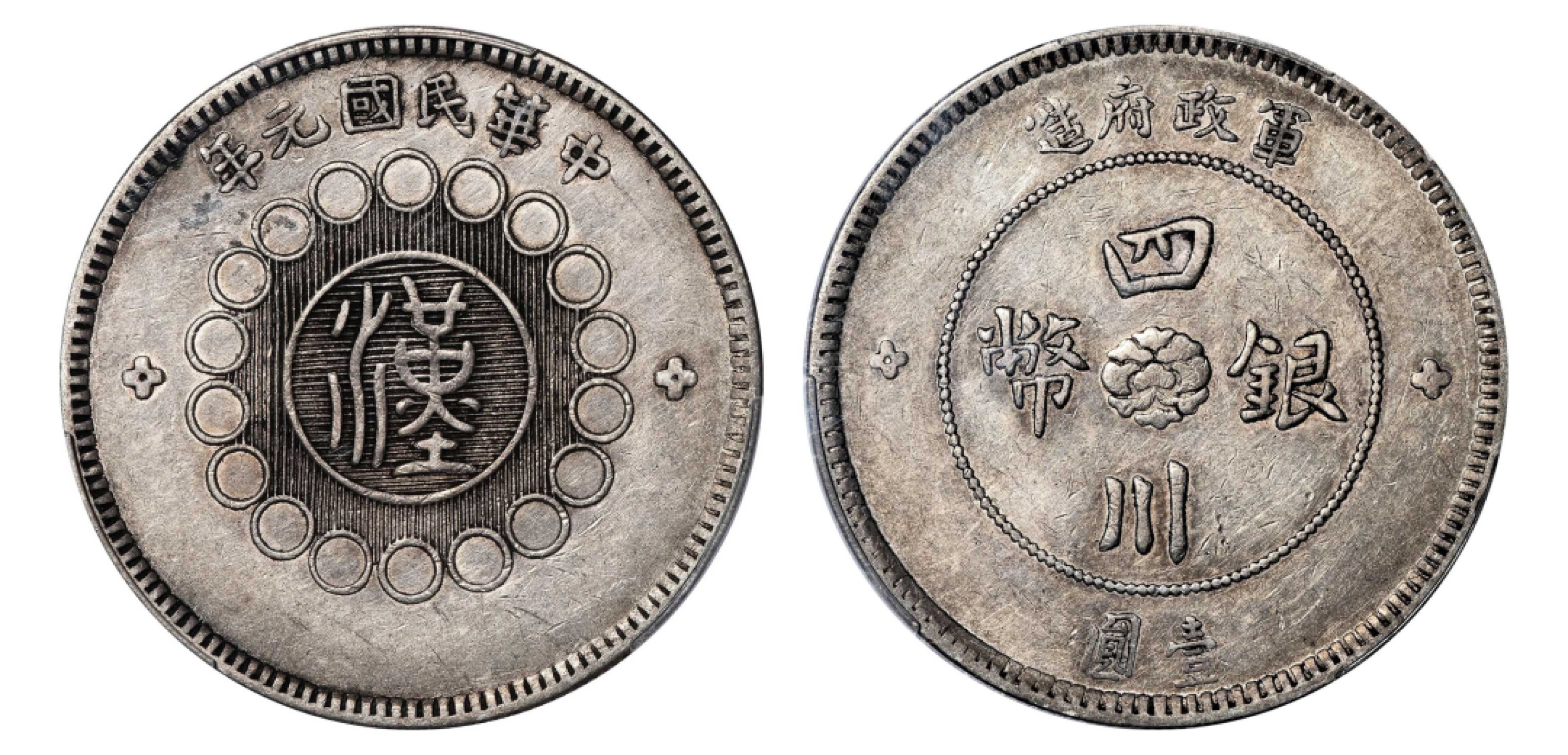 2022宜和秋拍机制币专场 民国元年（1912）军政府造四川银币壹圆，肥川版|PCGS XF45|编号87454543|Y-456/LM-366