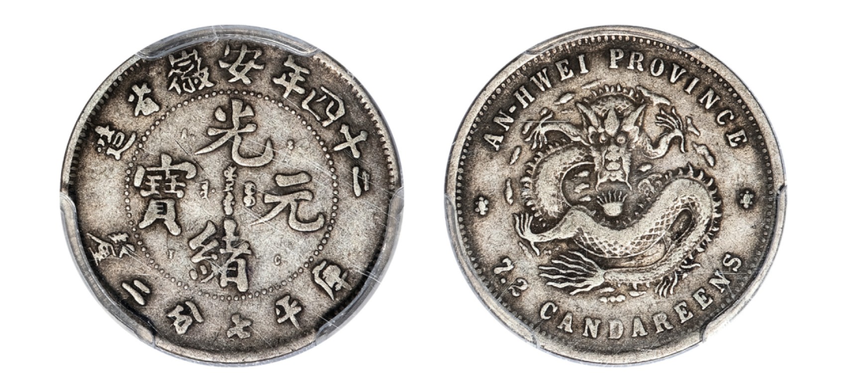 2022宜和秋拍机制币专场 二十四年（1898）安徽省造光绪元宝库平七分二厘银币|PCGS VF35|编号85950336|Y-42.3/LM-202