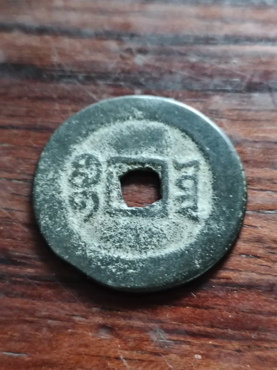 清钱宋钱专场 咸丰通宝26+