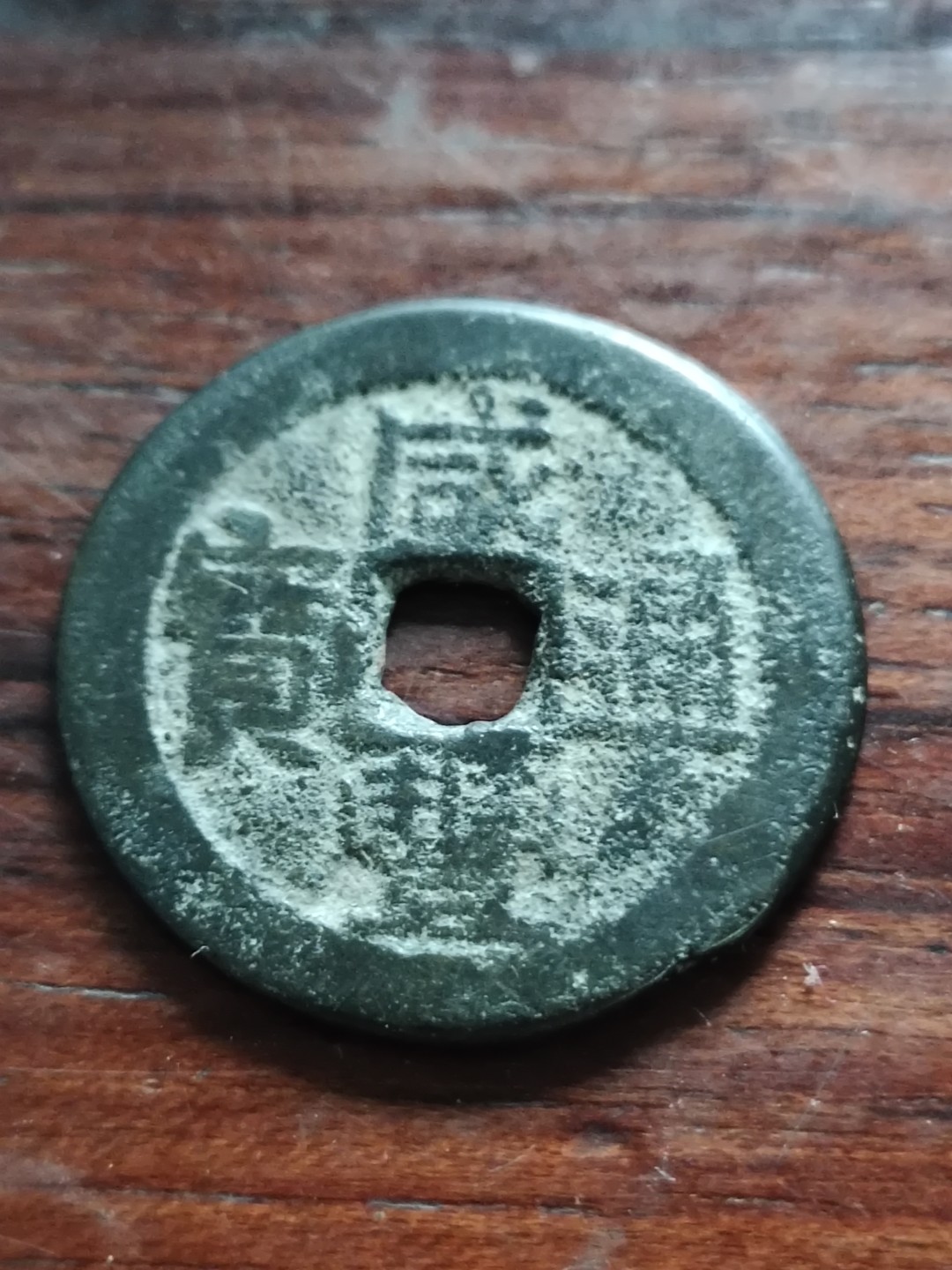 清钱宋钱专场 咸丰通宝26+