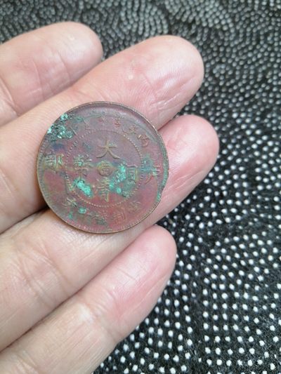 永春钱币收藏281场 - 大清铜币中心甯