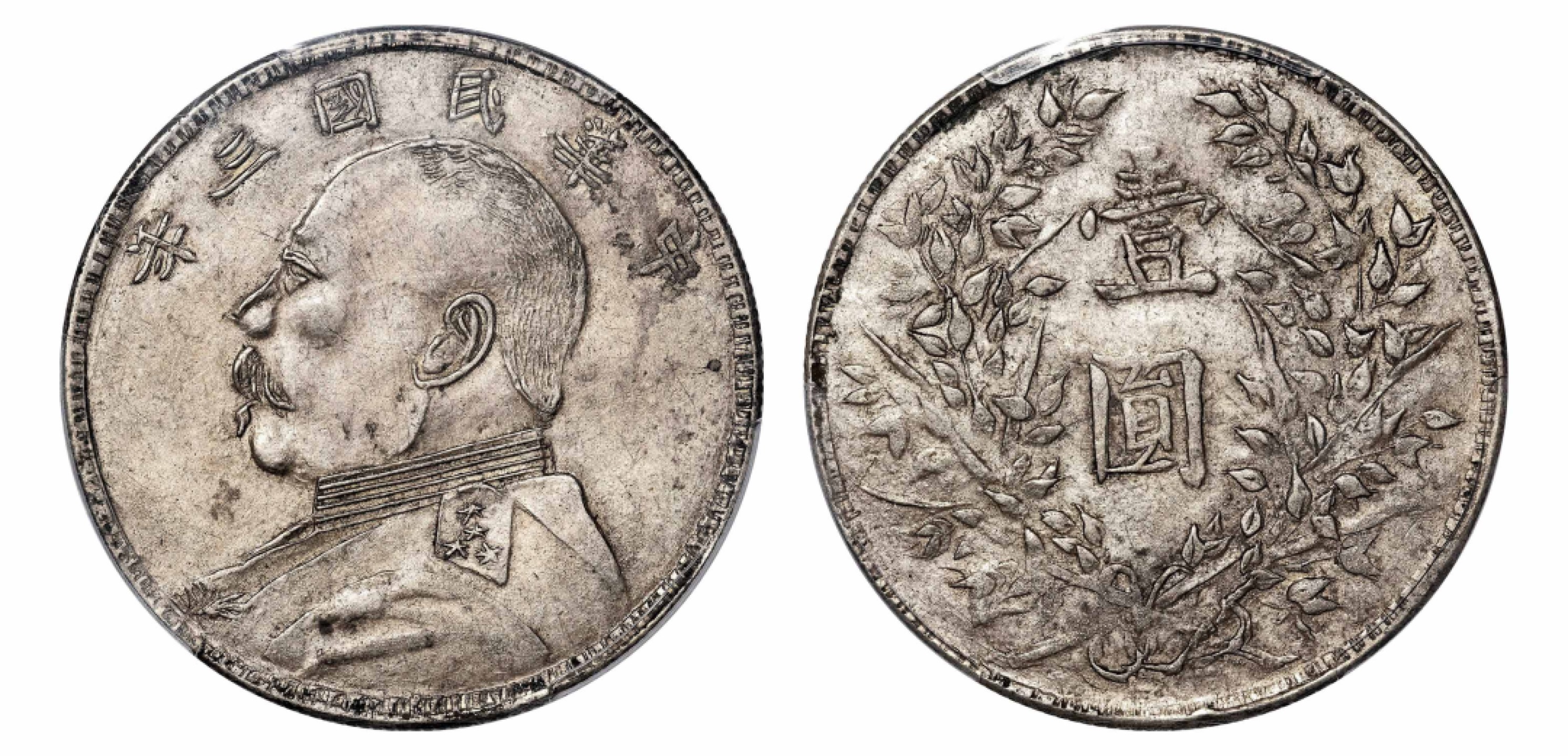2022宜和秋拍机制币专场 民国三年（1914）袁世凯像壹圆银币，军阀红巾版|PCGS AU50|编号85499820|Y-329