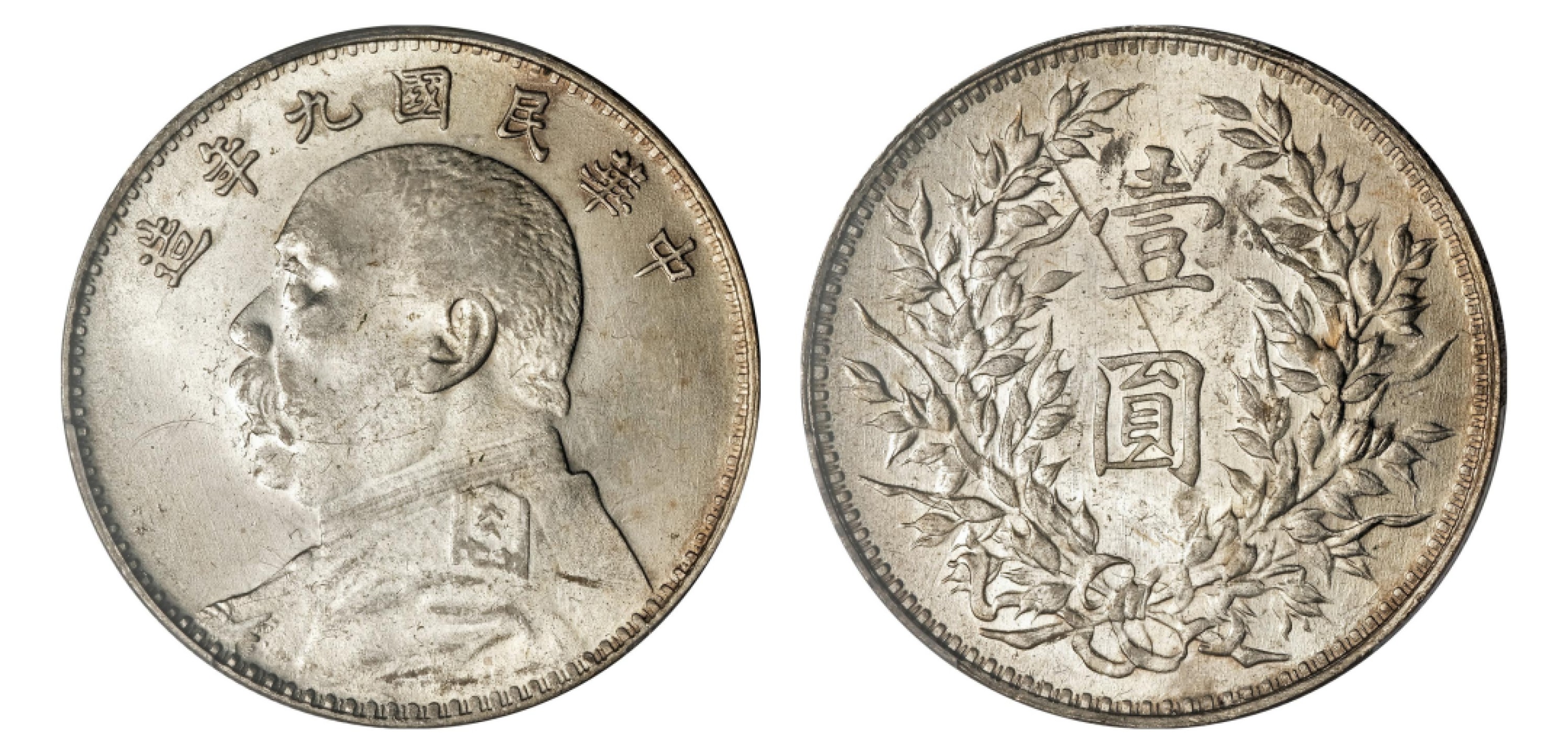 2022宜和秋拍机制币专场 民国九年（1920）袁世凯像壹圆银币，九精三背|PCGS MS62|编号87911369|LM-77