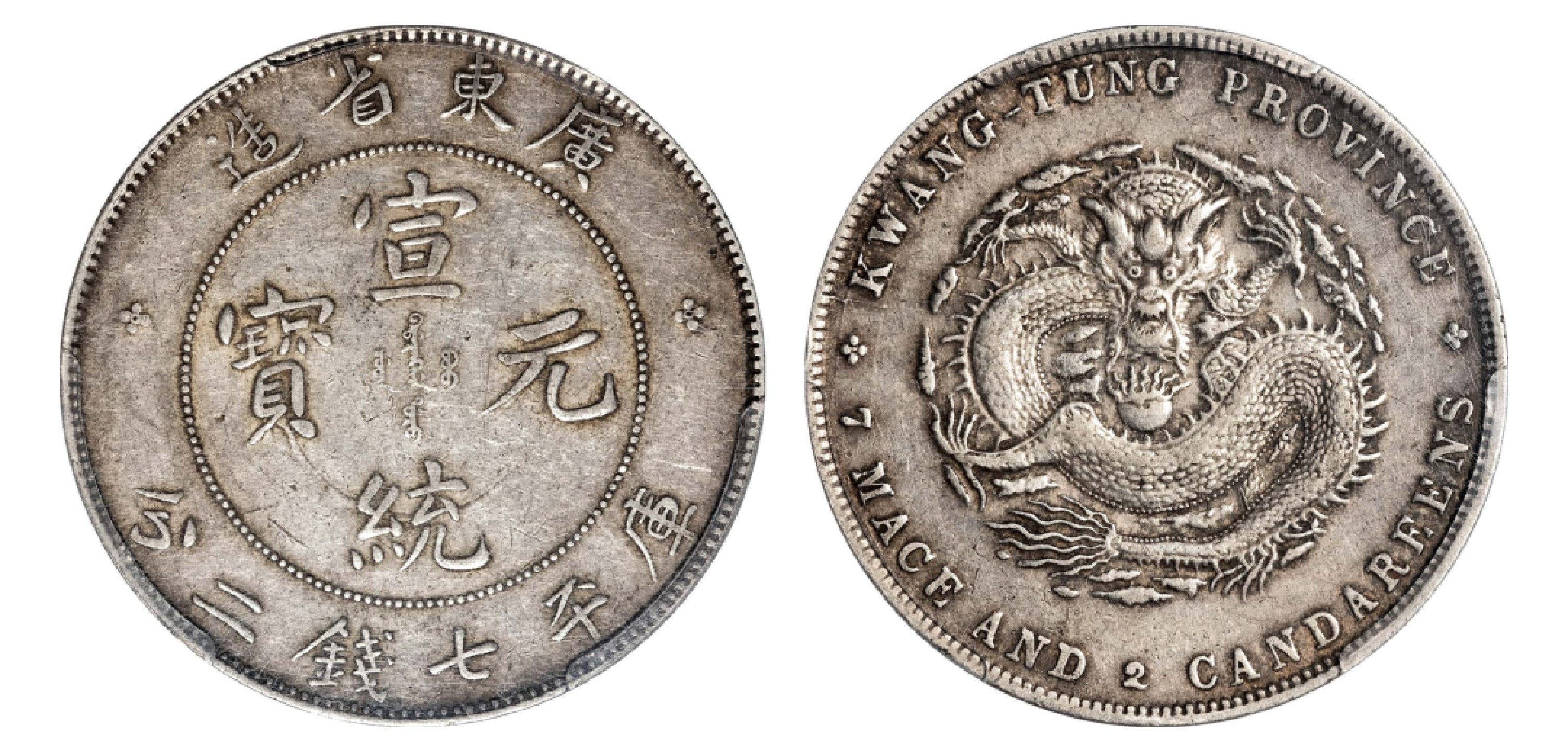 2022宜和秋拍机制币专场 广东省造宣统元宝库平七钱二分银币|PCGS XF45|编号42430072|Y-206/LM-138