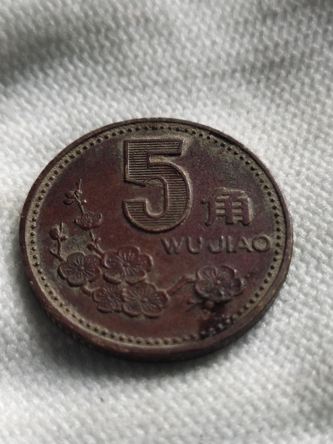 清钱宋钱专场 梅花伍角精品包浆币