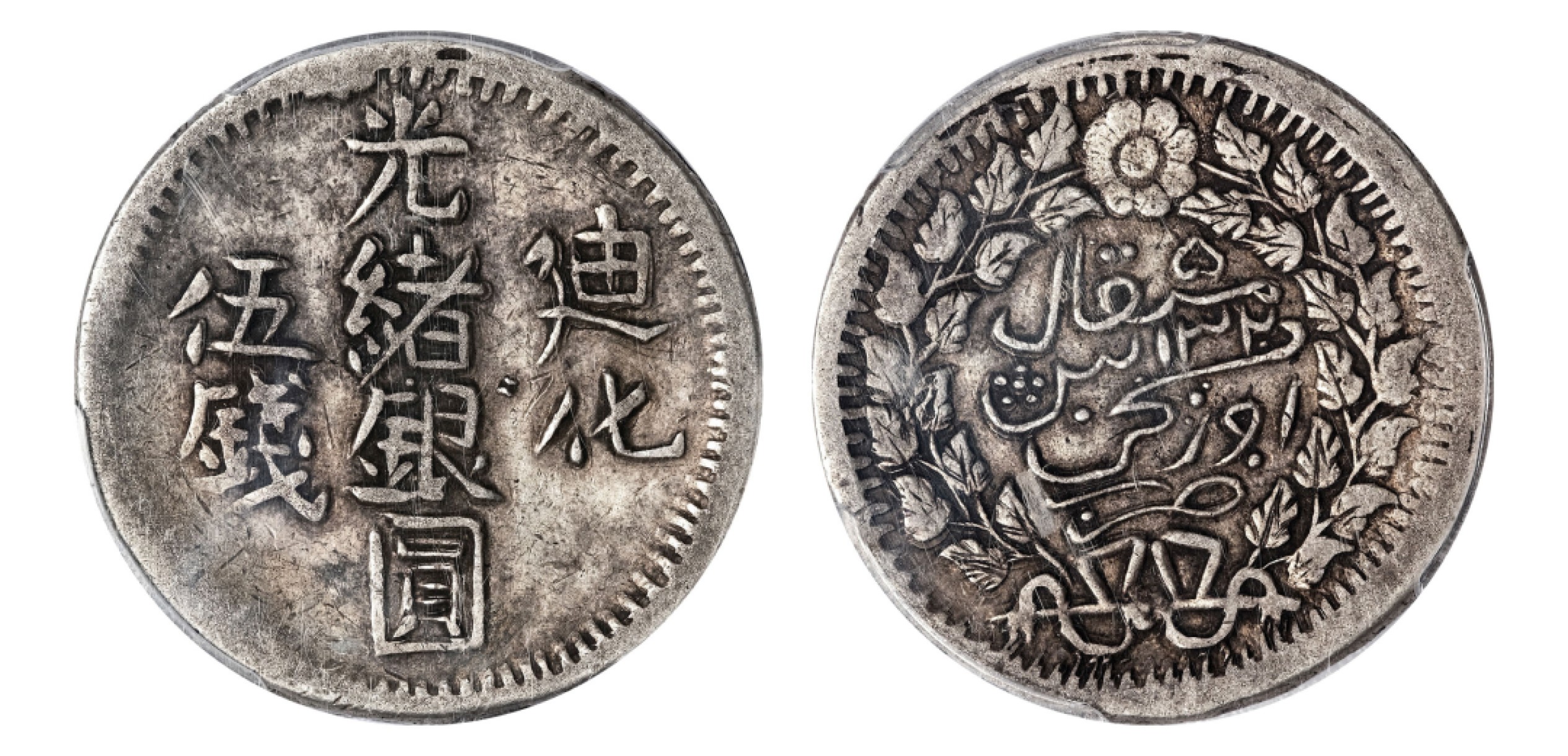 2022宜和秋拍机制币专场 AH1325（1907）迪化光绪银圆伍钱|PCGS XF40|编号87182353|Y-35a/LM-805
