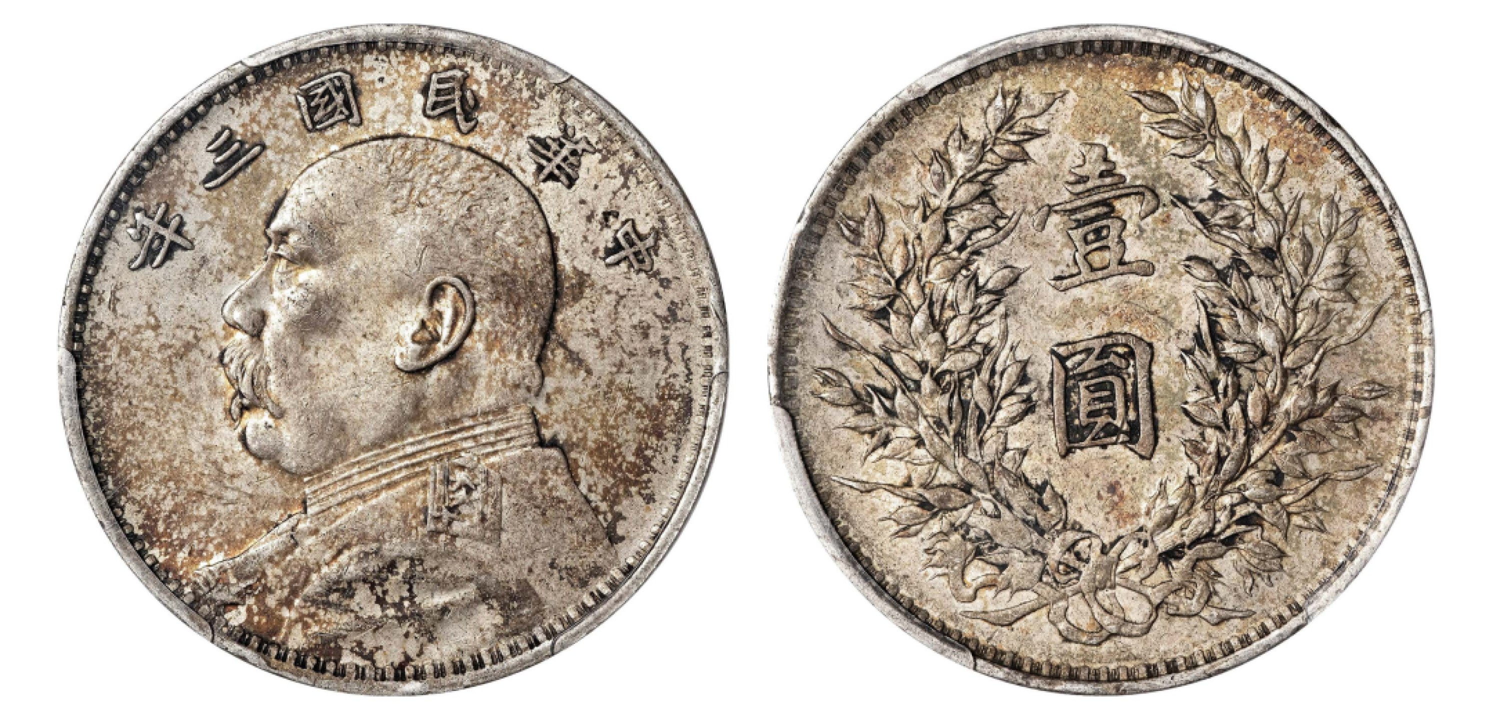 2022宜和秋拍机制币专场 民国三年（1914）袁世凯像壹圆银币|PCGS AU55|编号86557441|Y-329/LM-63