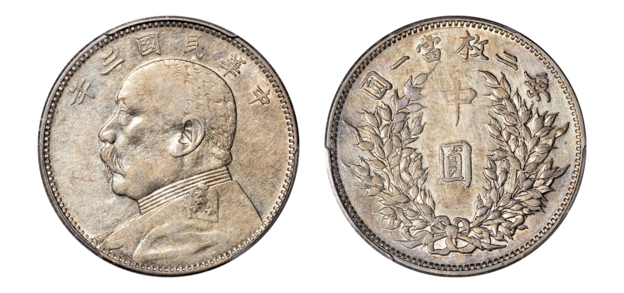 2022宜和秋拍机制币专场 民国三年（1914）袁世凯像中圆银币|PCGS XF45|编号26286604|Y-328/LM-64