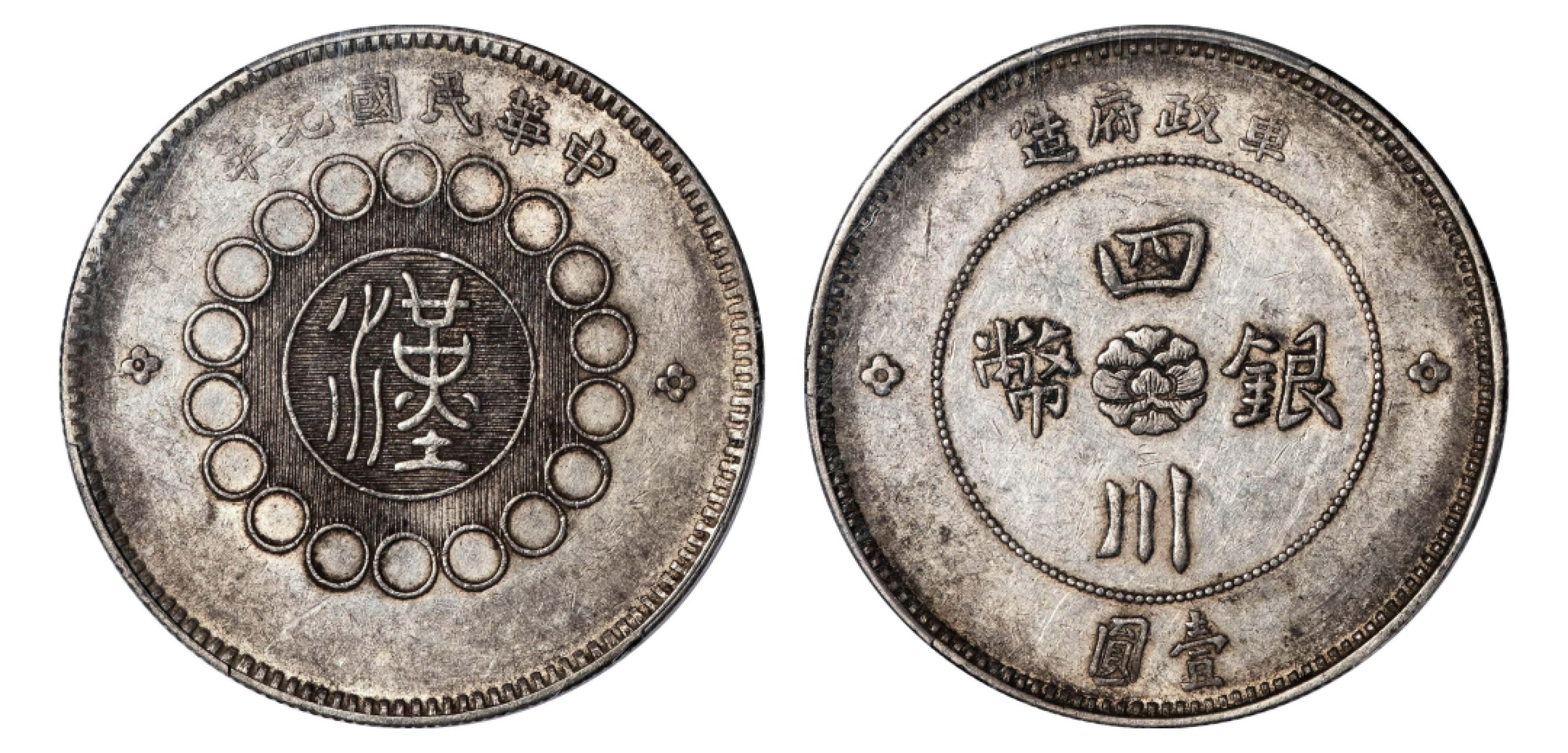 2022宜和秋拍机制币专场 民国元年（1912）军政府造四川银币壹圆|PCGS AU50|编号38558017|Y-456/LM-366