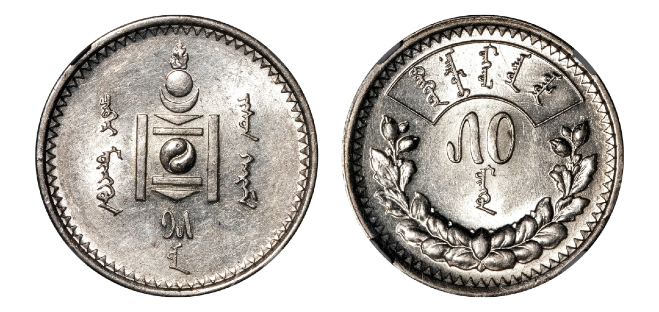 2022宜和秋拍机制币专场 AH15（1925）蒙哥银币50、10一组两枚|NGC MS61 AU50|编号6045446-010；6003282-002