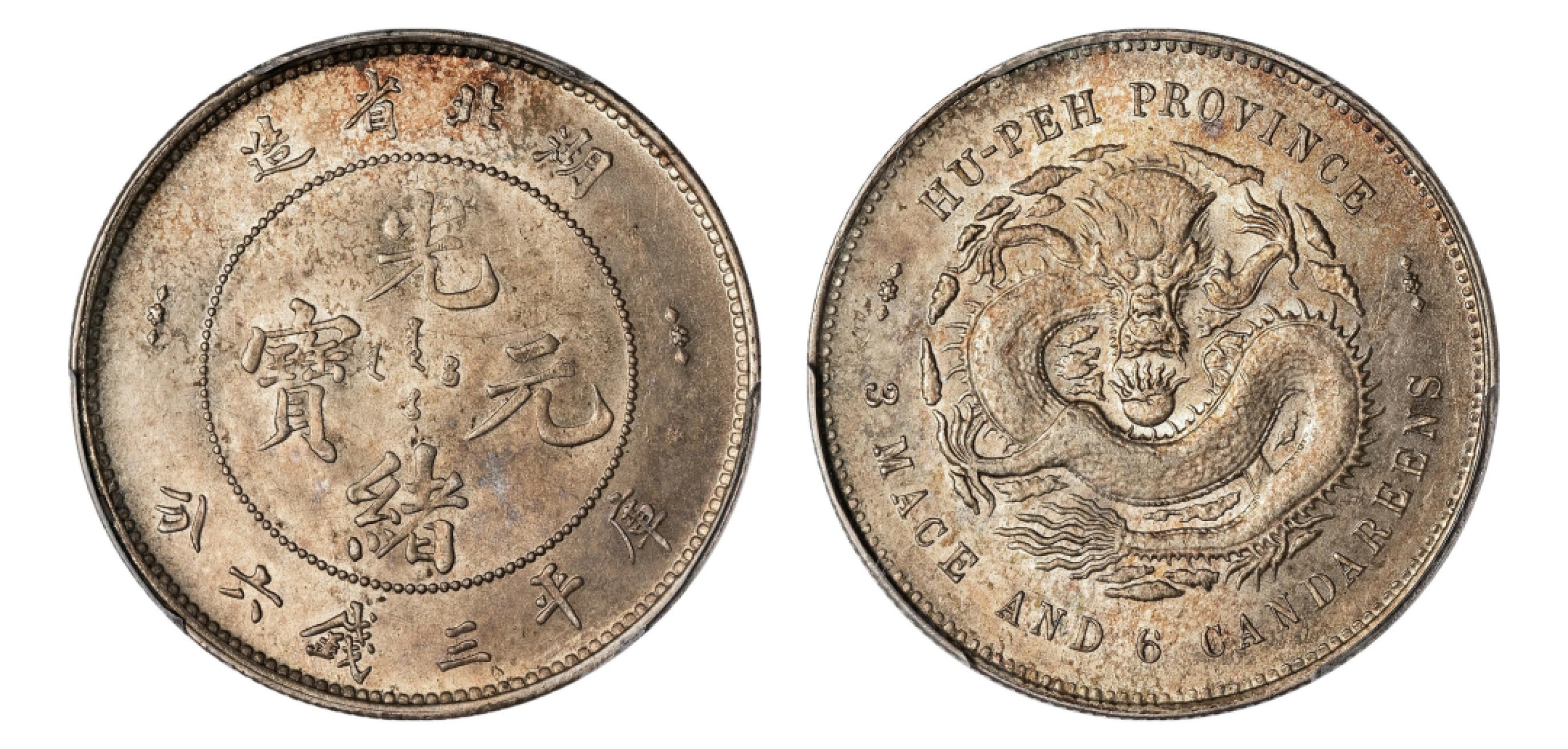 2022宜和秋拍机制币专场 湖北省造光绪元宝库平三钱六分银币|PCGS MS63|编号11746521|Y-126/LM-183