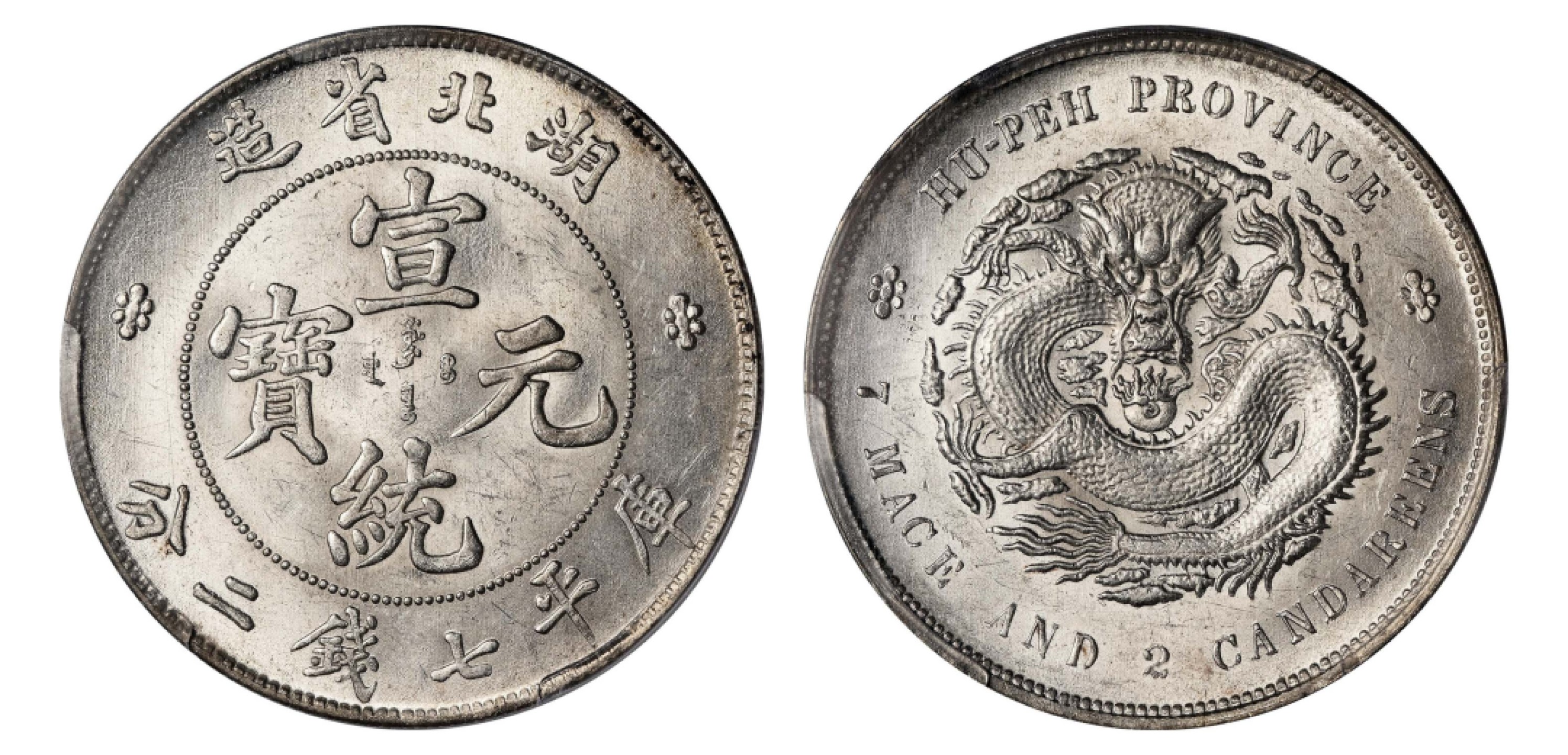 2022宜和秋拍机制币专场 湖北省造宣统元宝库平七钱二分银币|PCGS MS63|编号44574424|LM-187