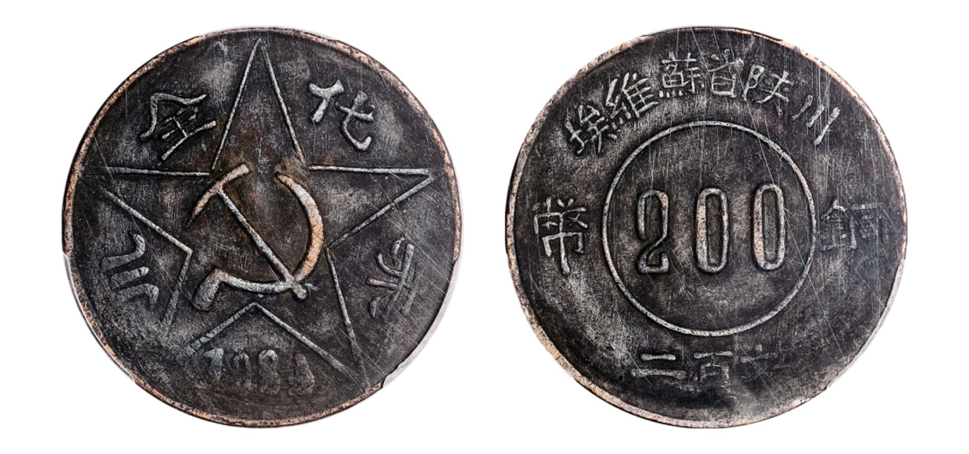 2022宜和秋拍机制币专场 1934年川陕省苏维埃赤化全川二百文铜币，反“4”版|PCGS XF Detail/97|编号86790262|Y-511/CL-SWA.15