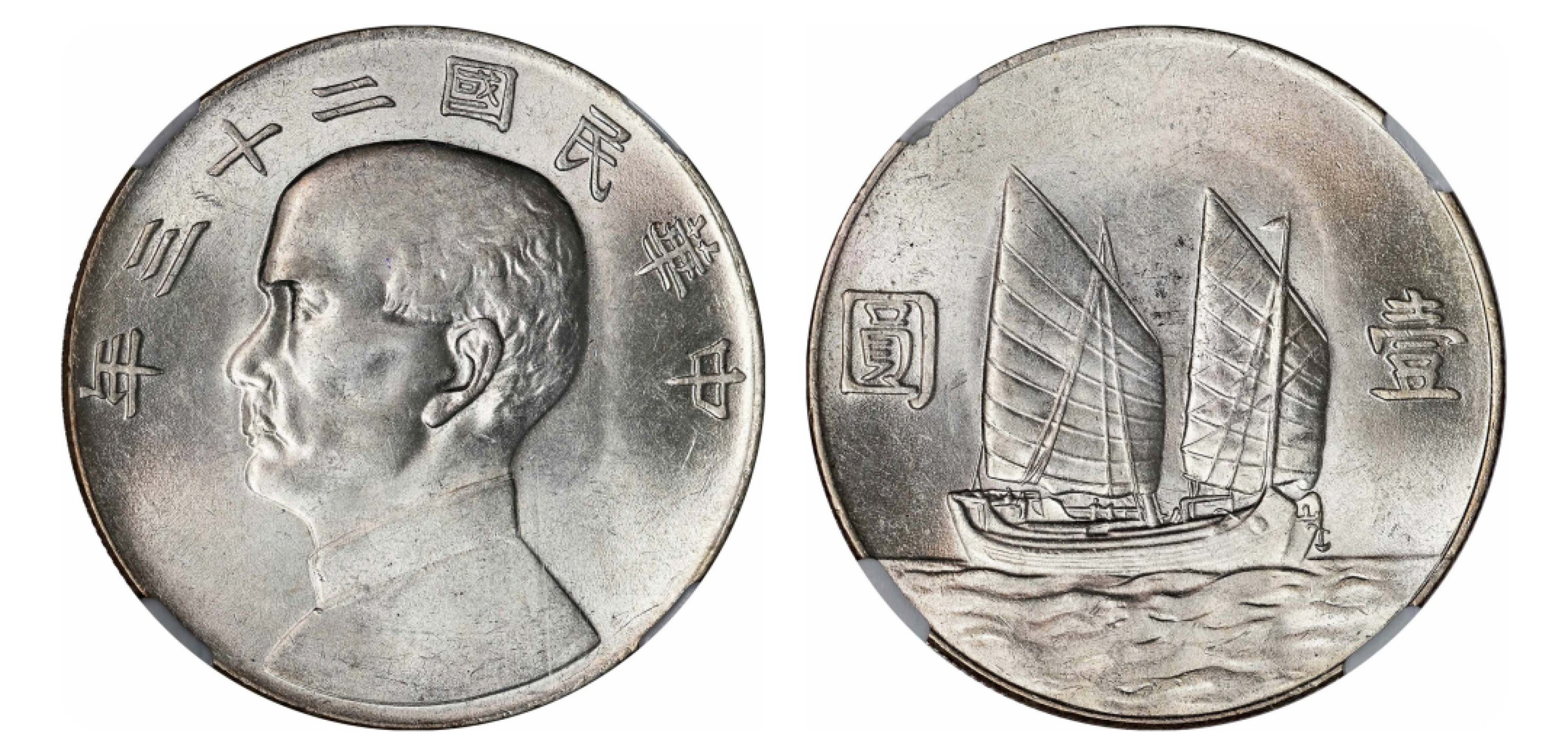 2022宜和秋拍机制币专场 民国二十三年（1934）孙中山像背帆船壹圆银币，六绳版|NGC AU55|编号3299480-006|Y-345/LM-110