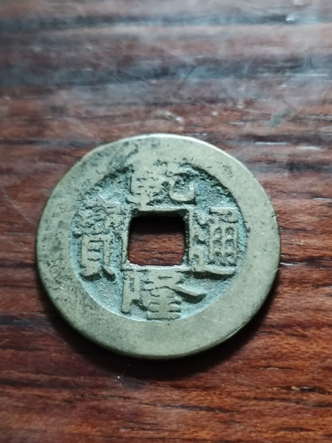 清钱宋钱专场 乾隆小乙草泉