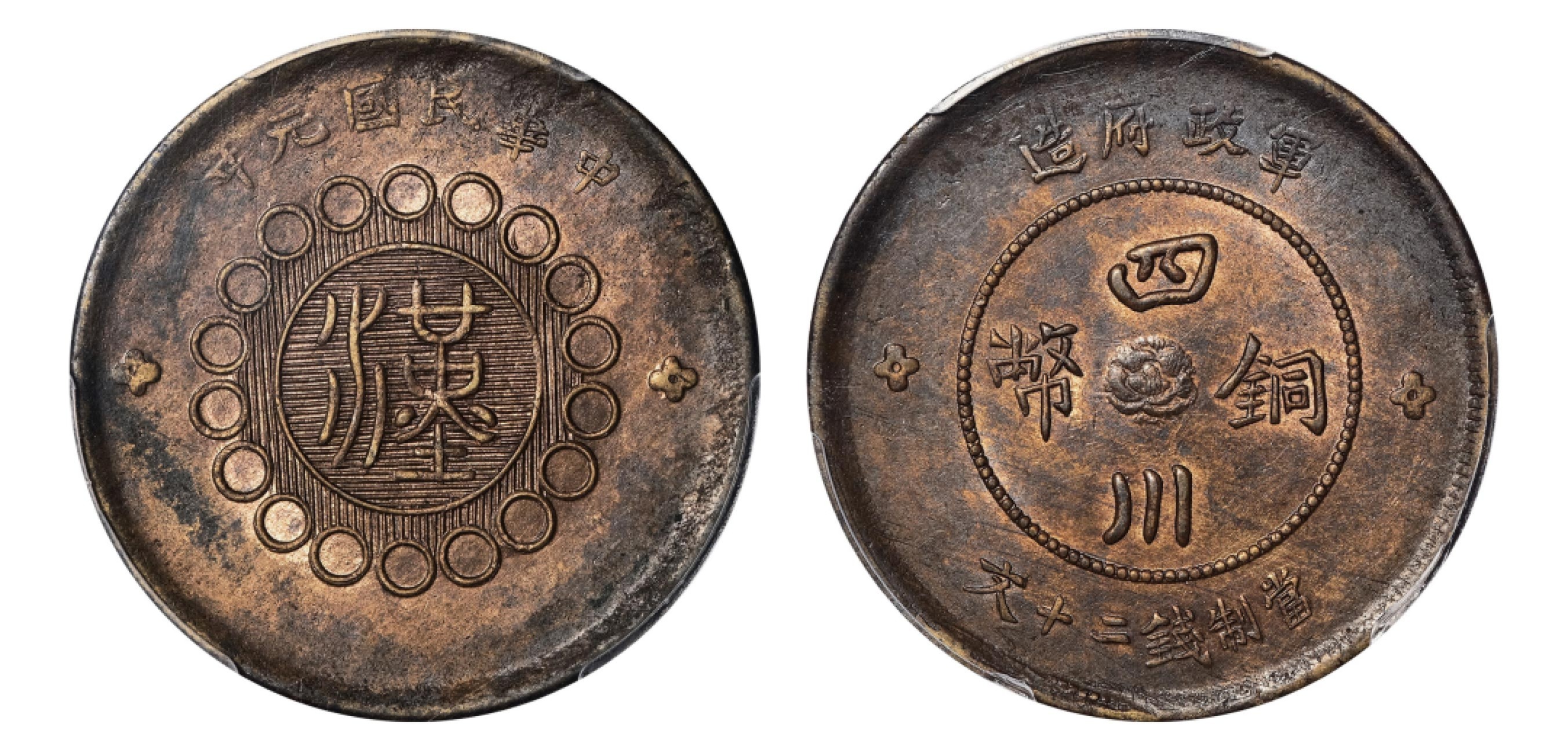2022宜和秋拍机制币专场 民国元年（1912）军政府造四川铜币当制钱二十文|PCGS MS62|编号85866783|Y-448a