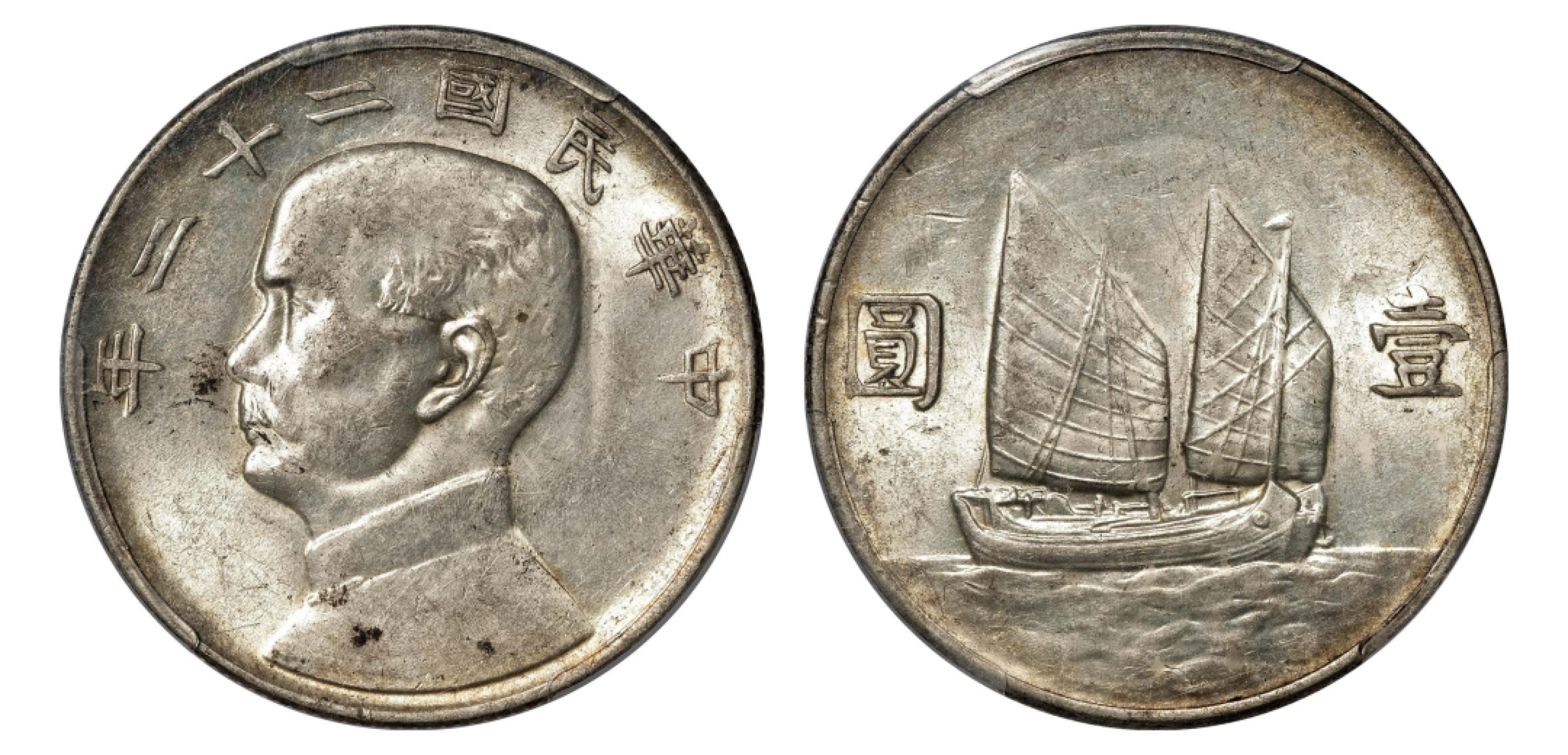 2022宜和秋拍机制币专场 民国二十二年（1933）孙中山像背帆船壹圆银币|PCGS AU58|编号35881249|Y-345/LM-109