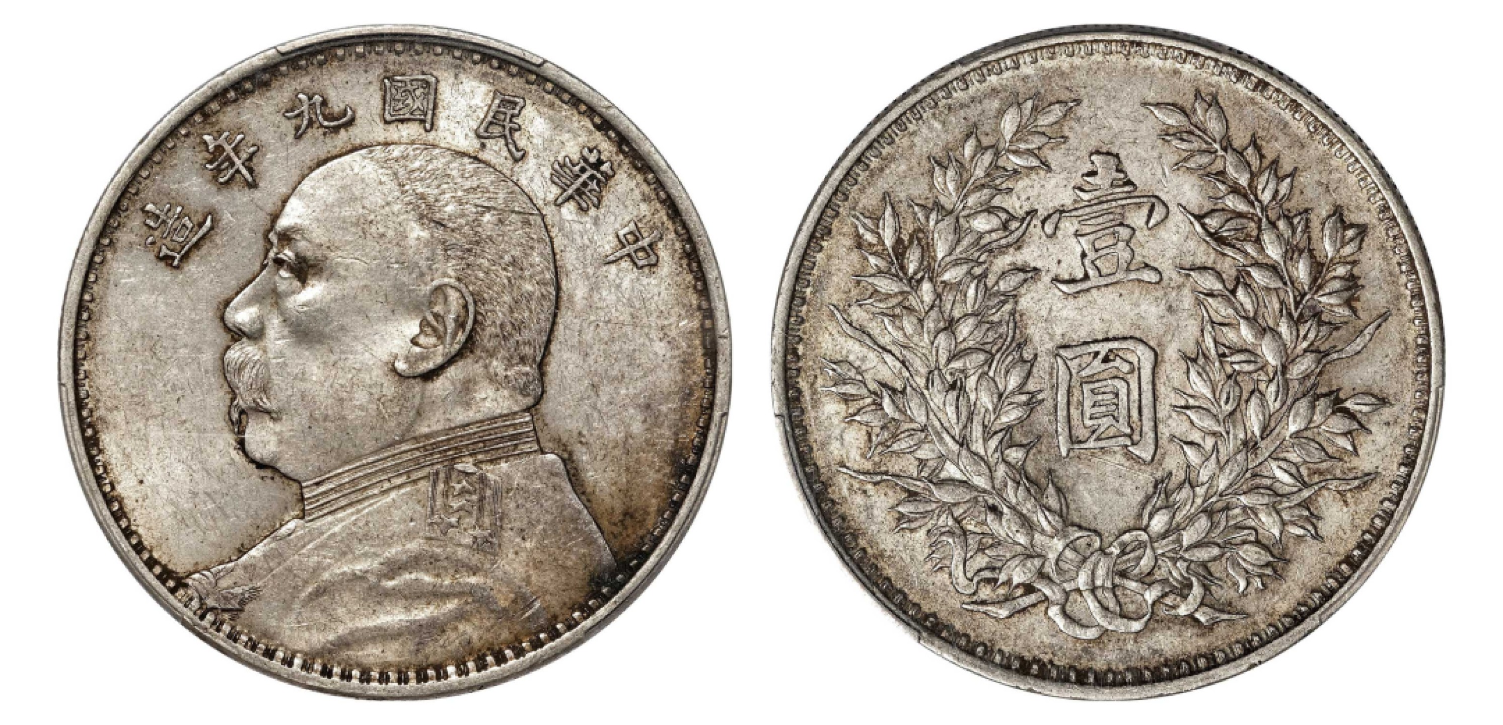2022宜和秋拍机制币专场 民国九年（1920）袁世凯像壹圆银币，精发版|PCGS AU53|编号86650915|Y-329.6/LM-77