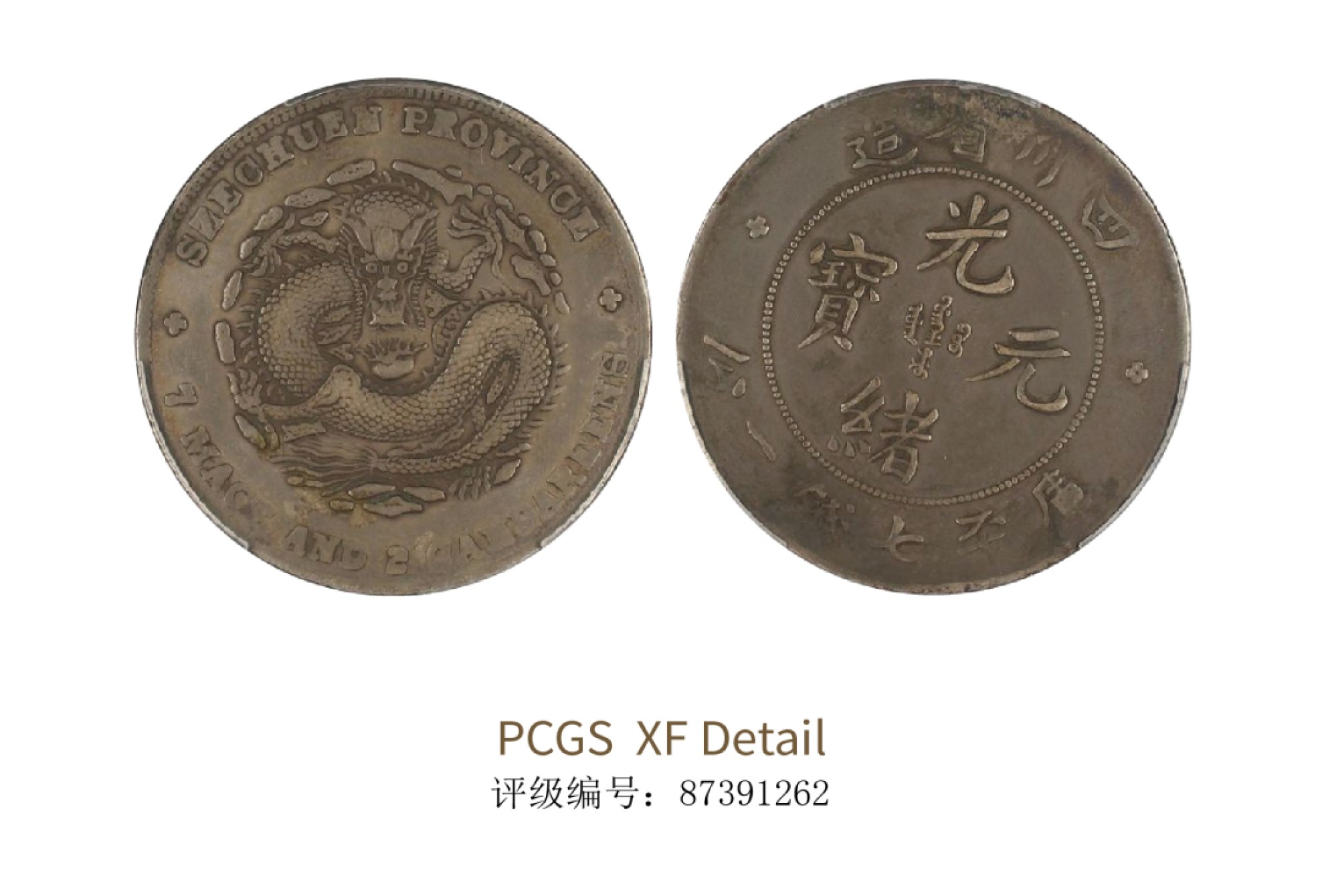 聚宝轩2022秋拍 1901-1908年四川省造光绪元宝库平七钱二分 PCGS XF Detail